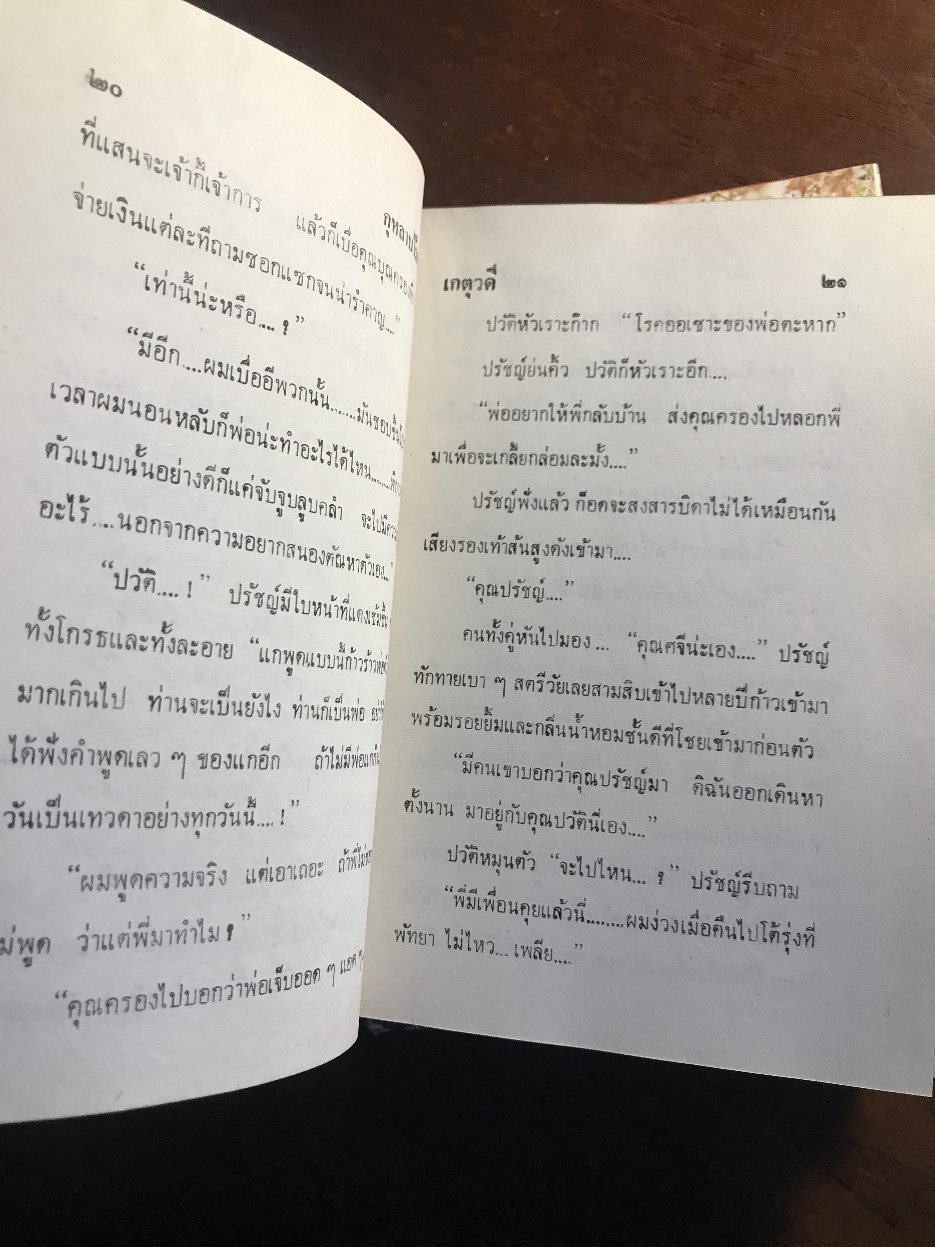 กุหลาบไร้กลิ่น ผู้เขียน: เกตุวดี สำนักพิมพ์: โชชัยเทเวศร์ ➡️H5