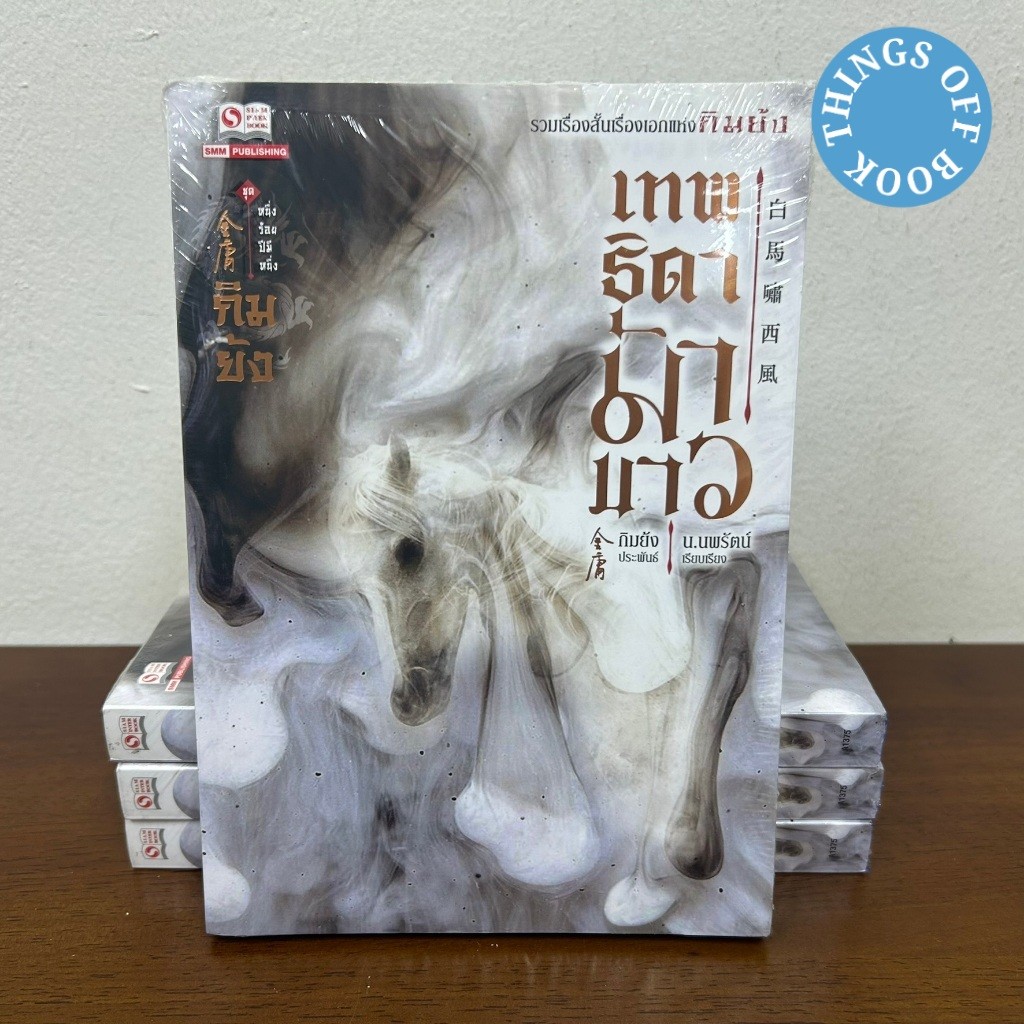 เทพธิดาม้าขาว ... กิมย้ง (มือหนึ่งซีล) แปลจีน กำลังภายใน นิยายแปล