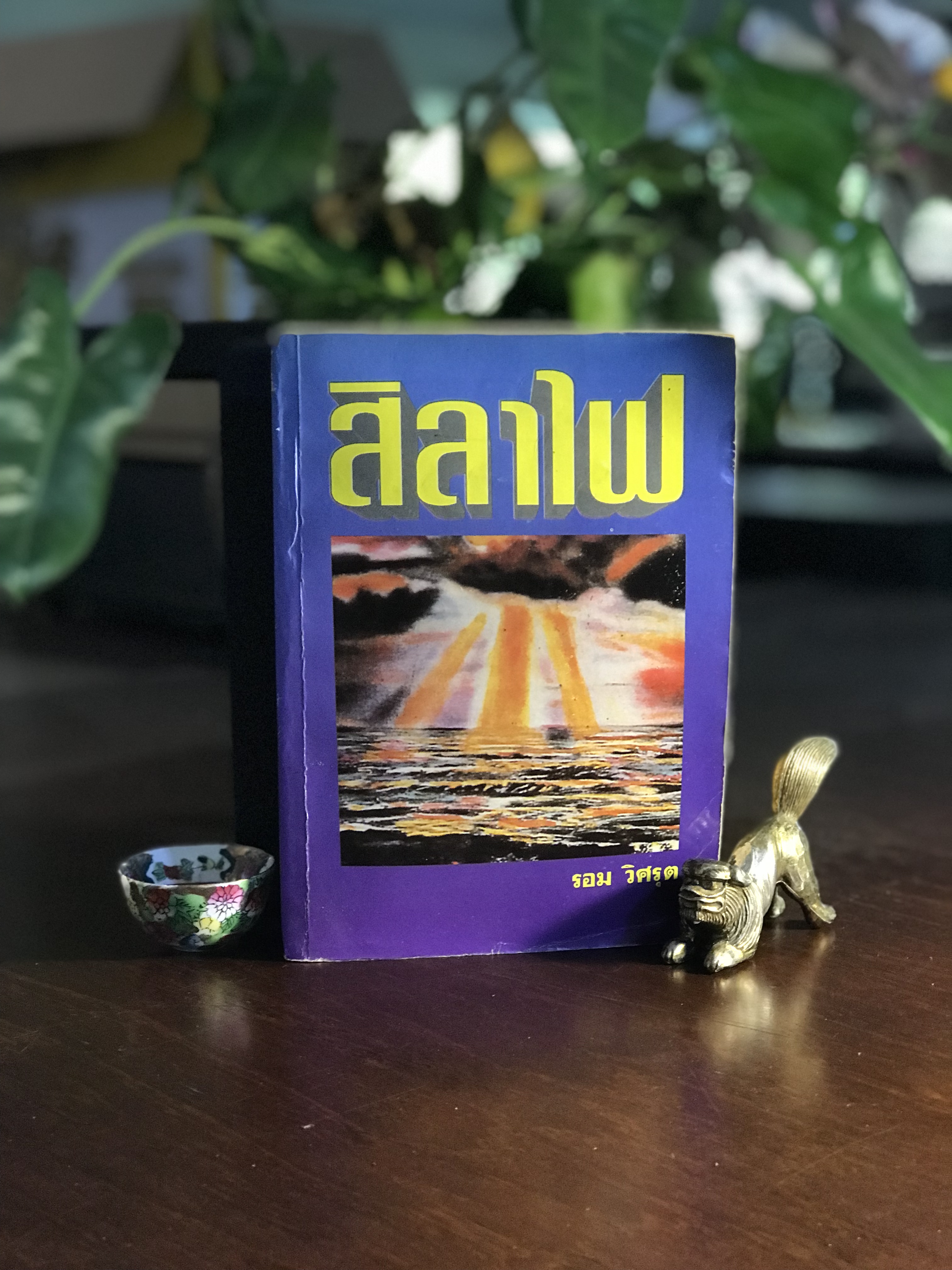 สิลาไฟ ผู้เขียน: รอม วิศรุต สำนักพิมพ์หรรษา➡️ H5