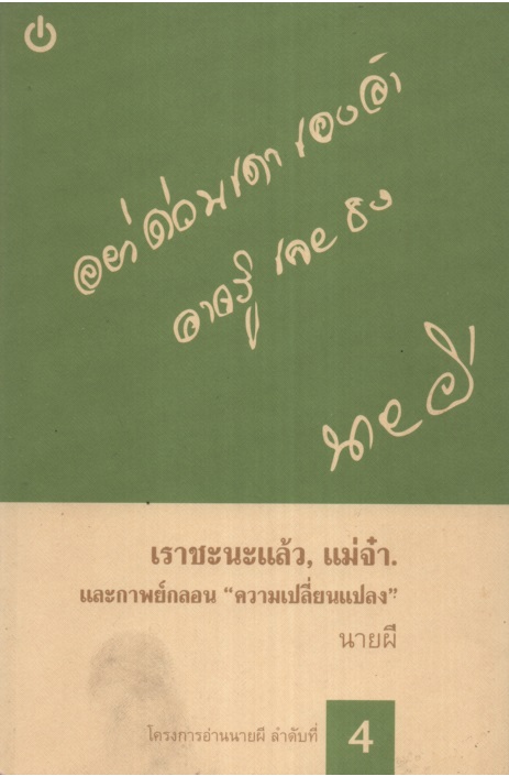 อ่านนายผี 04 : เราชะนะแล้ว, แม่จ๋า. และกาพย์กลอน "ความเปลี่ยนแปลง"