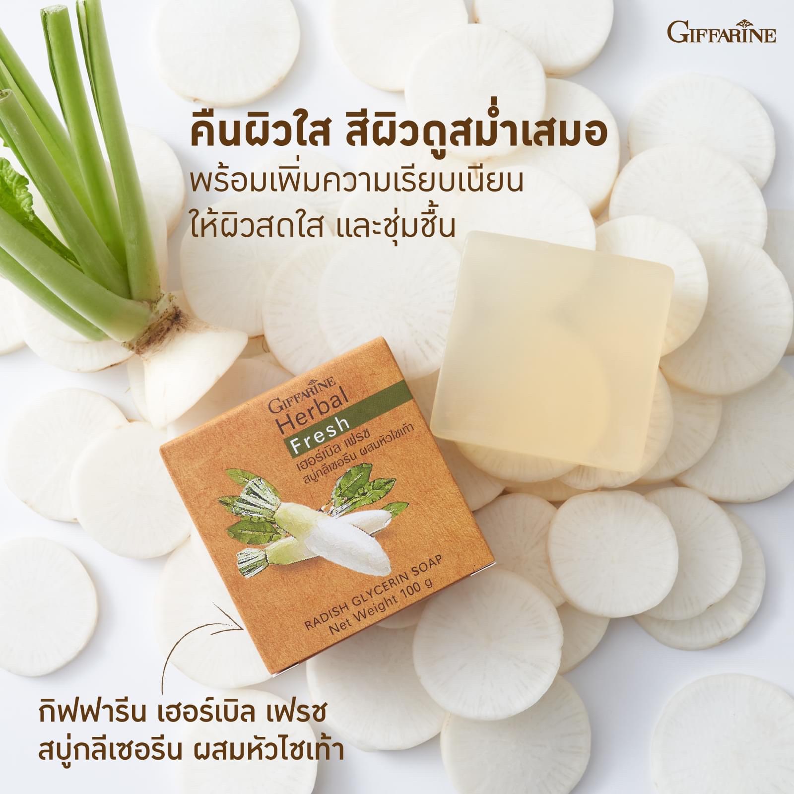 [กิฟฟารีน] สบู่สำหรับทำความสะอาดผิวหน้าผสมน้ำคั้นหัวไชเท้าสกัดสด