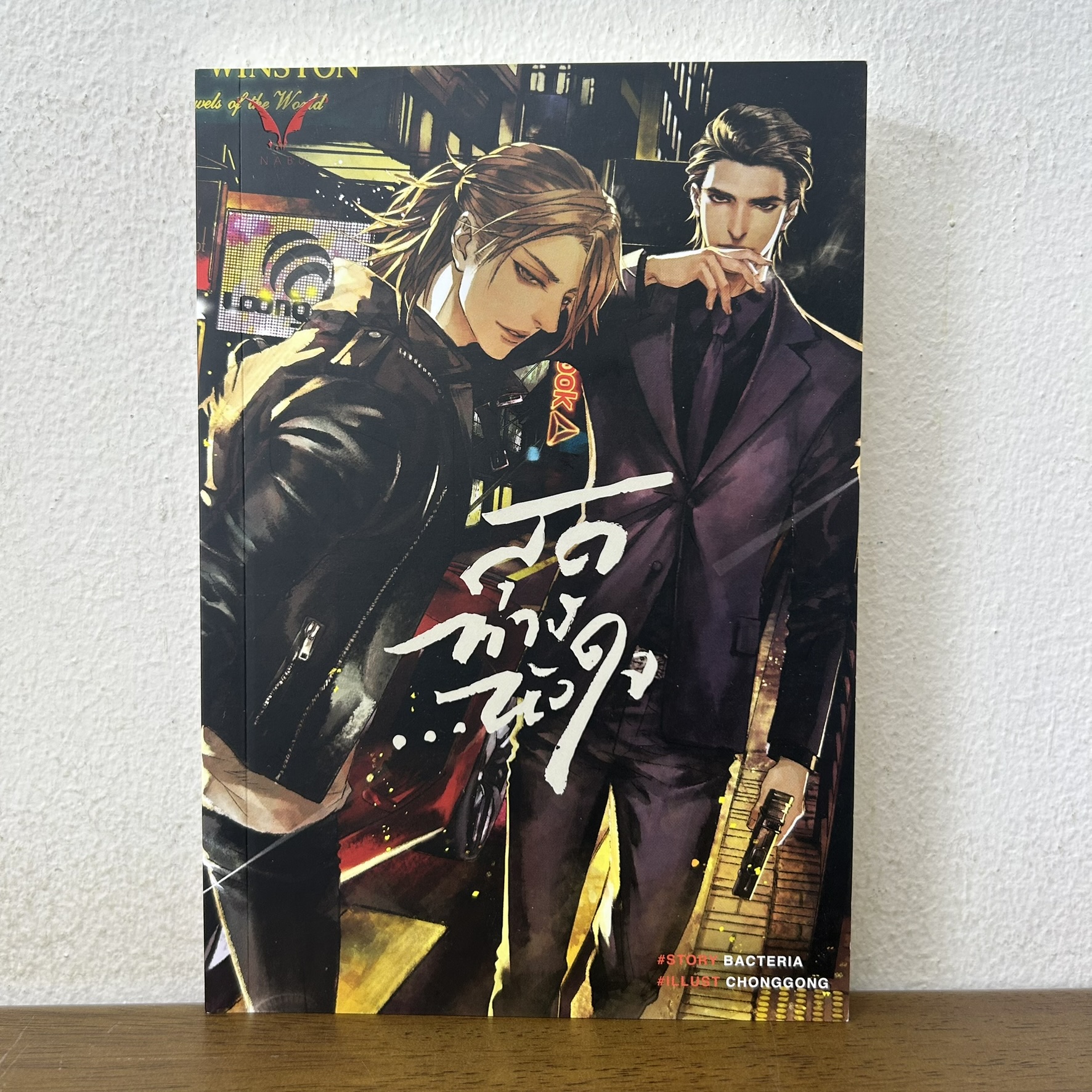 [YAOI] สุดทาง...หัวใจ ... Bacteria (มือสอง) นิยายวาย Nabu