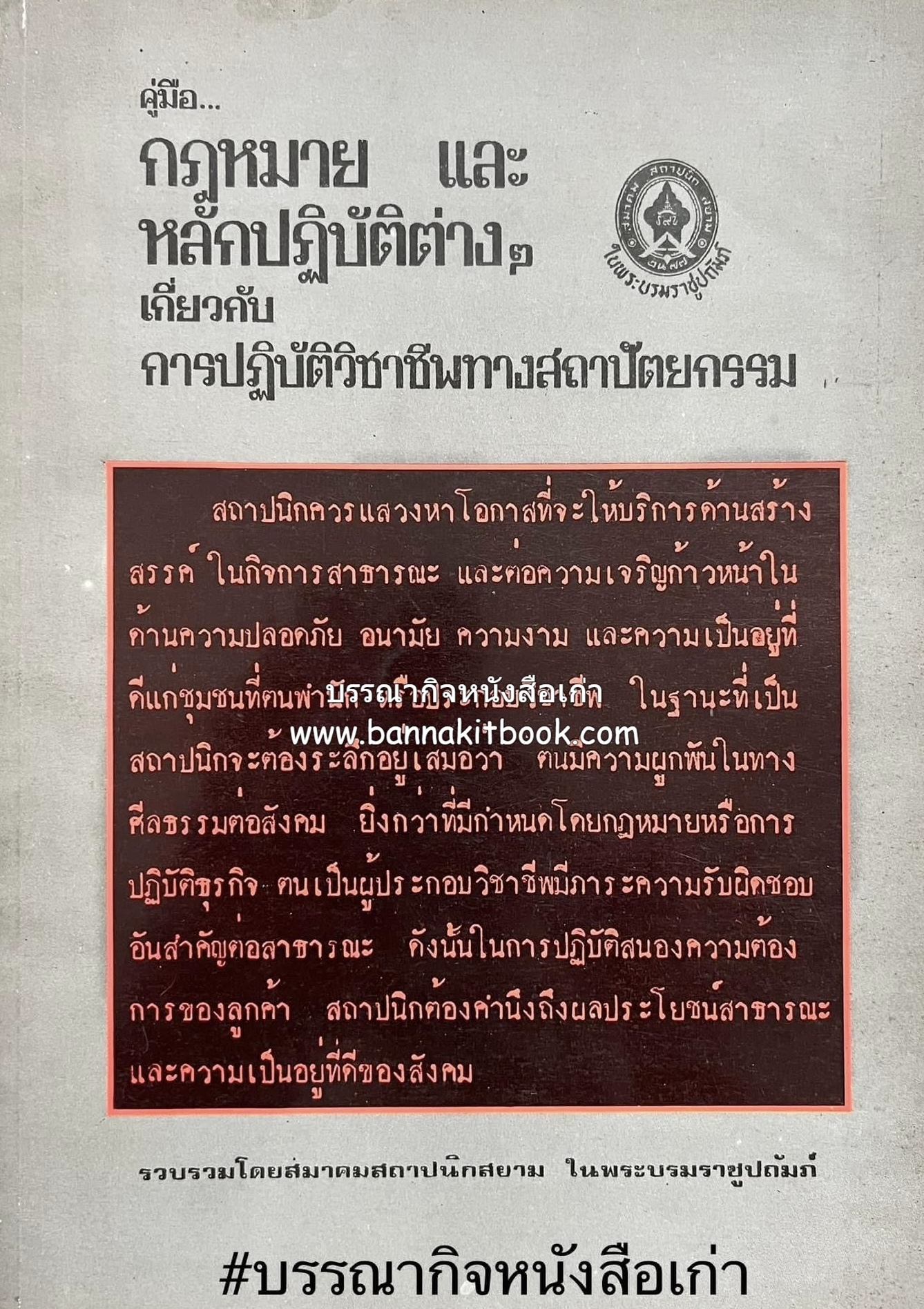 คู่มือกฎหมายและหลักปฏิบัติต่างๆ เกี่ยวกับวิชาชีพสถาปัตยกรรม โดย : สมาคมสถาปนิกสยาม ในพระบรมราชูปถัมภ์.