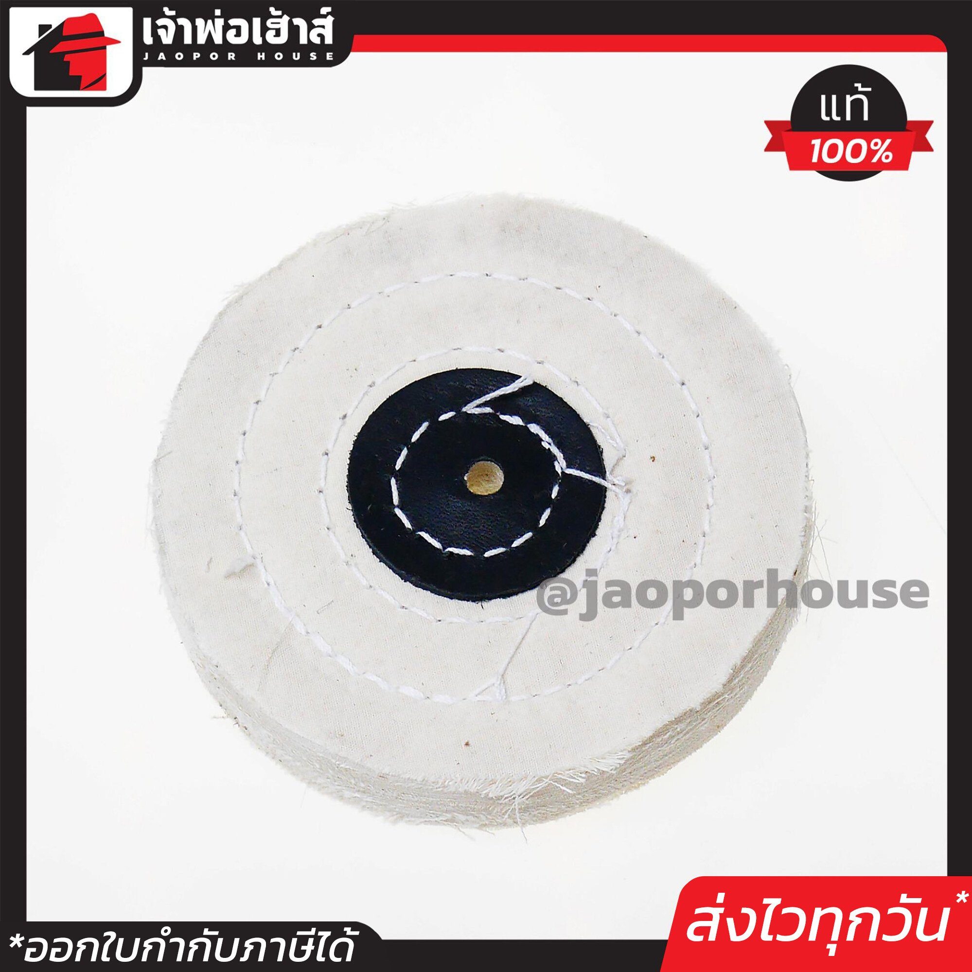ลูกขัดผ้าดิบ สำหรับขัดเงาสแตนเลส ขนาด 4 นิ้ว สีขาว ลูกผ้าดิบ ผ้าดิบขัดเงา ลูกผ้าปัดเงา A52-06