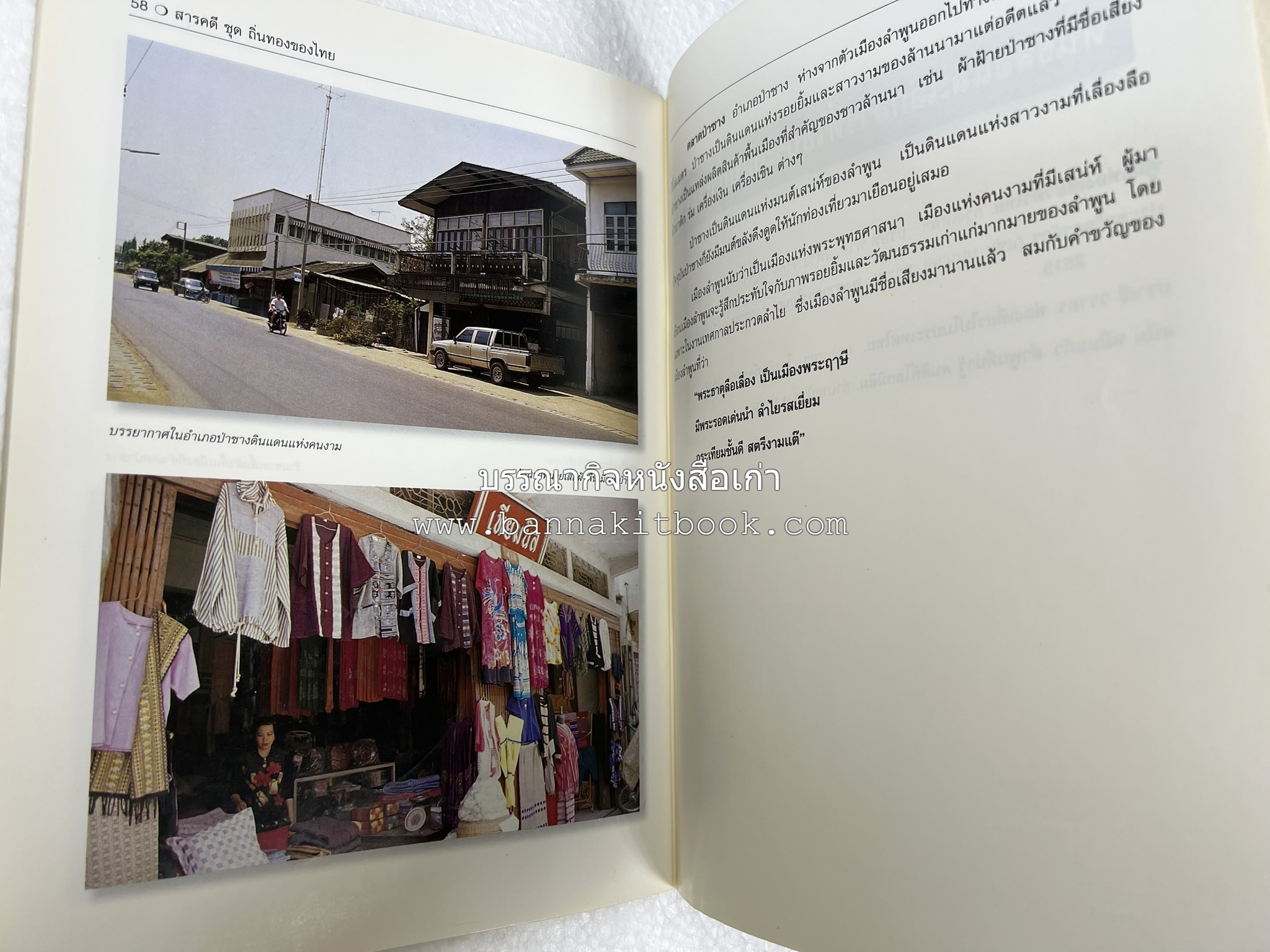 ลำพูน สารคดีชุดถิ่นทองของไทย โดย : สมัย สุทธิธรรม.