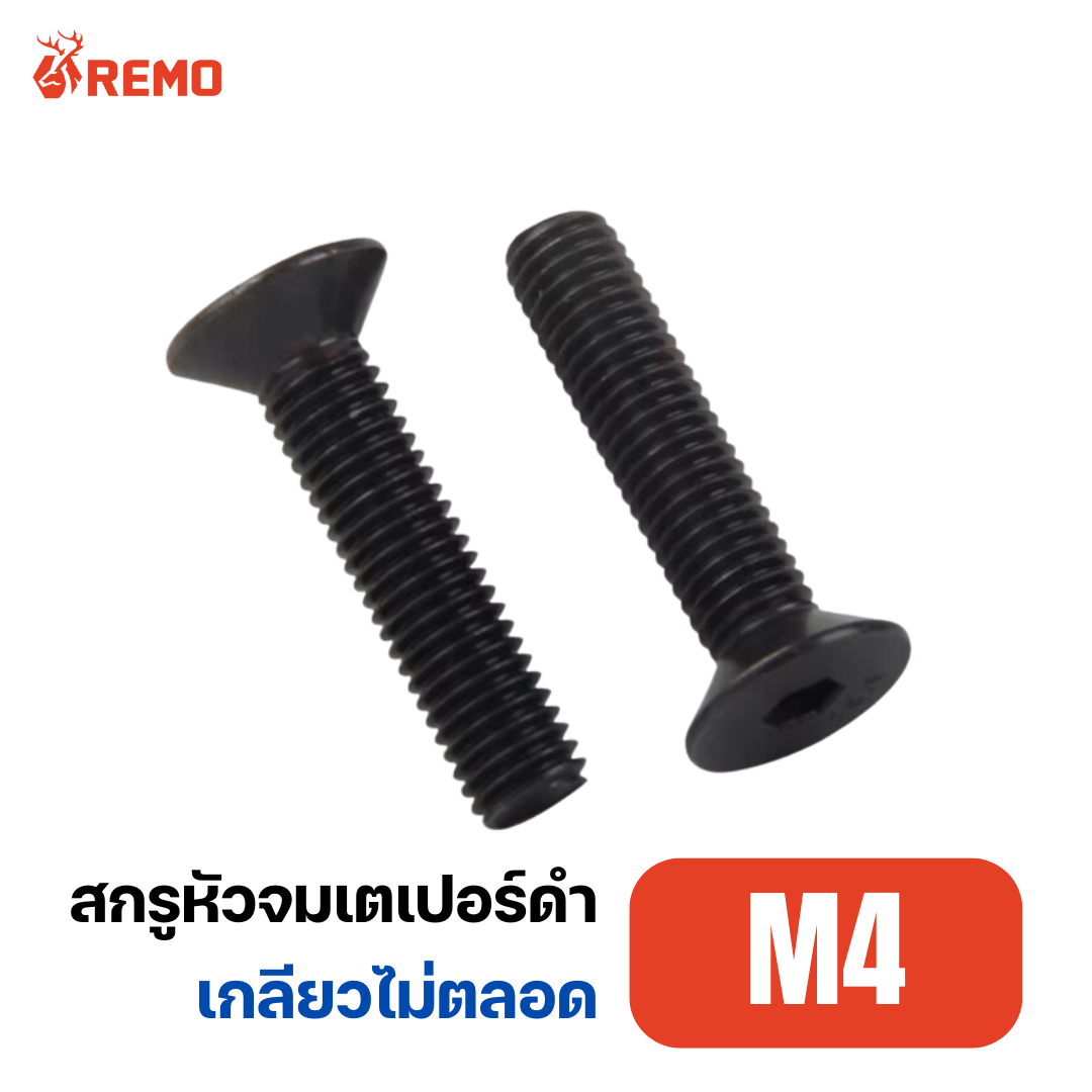 สกรูหัวจมเตเปอร์ดำ M4-0.70H(25mm - 50mm)