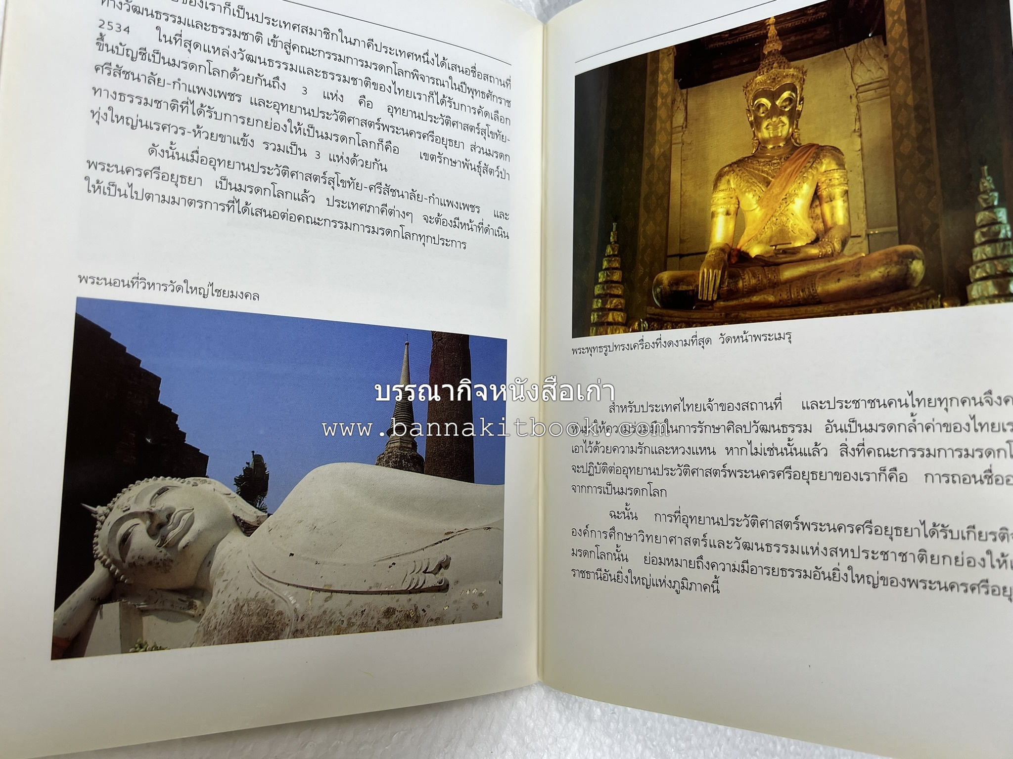 พระนครศรีอยุธยา สารคดีชุดถิ่นทองของไทย โดย : สมัย สุทธิธรรม.