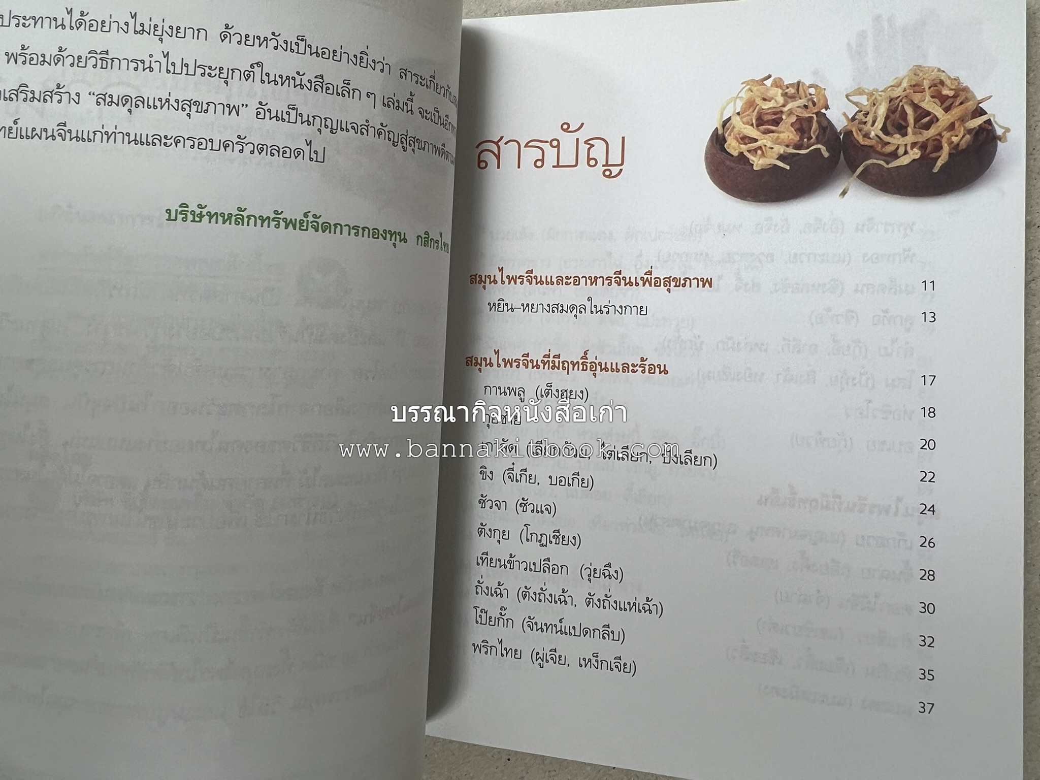 มหัศจรรย์สมุนไพรจีน โดย : บริษัทหลักทรัพย์จัดการกองทุน กสิกรไทย จำกัด.