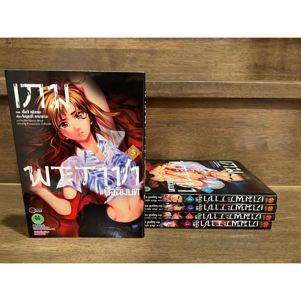 เกมพระราชา ภาค ปัจฉิมบท 1-5 จบ และ ภาคแรก 1-5 จบ (10 เล่ม) ... Kanazawa Nobuaki, Renji Kuriyama เขียน (มือสอง)