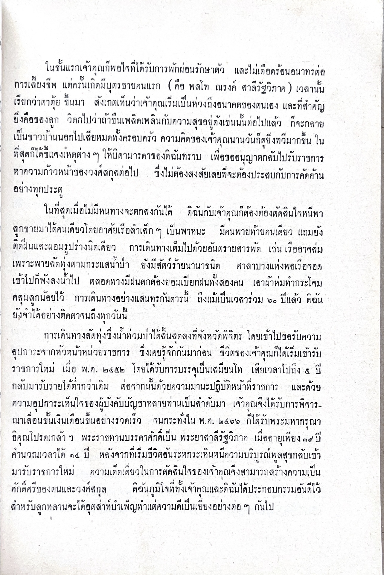 หนังสืออนุสรณ์พระยาสาลีรัฐวิภาค ผู้บริจาคที่ดินสี่แยกสะพานควาย ปู่นายพีระพันธุ์ สาลีรัฐวิภาค.