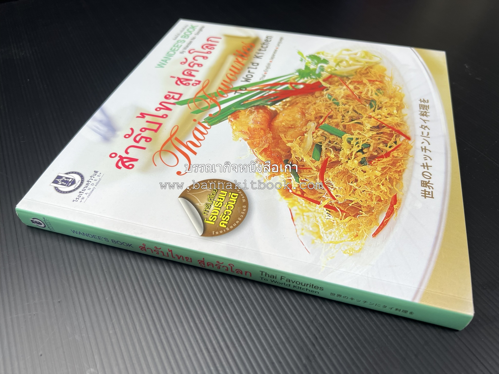 สำรับไทย สู่ครัวโลก (Thai Favourites To World Kitchen) โดย : อาจารย์วันดี ณ สงขลา โรงเรียนครัววันดี (พิมพ์ภาษาไทย อังกฤษ ญี่ปุ่น).