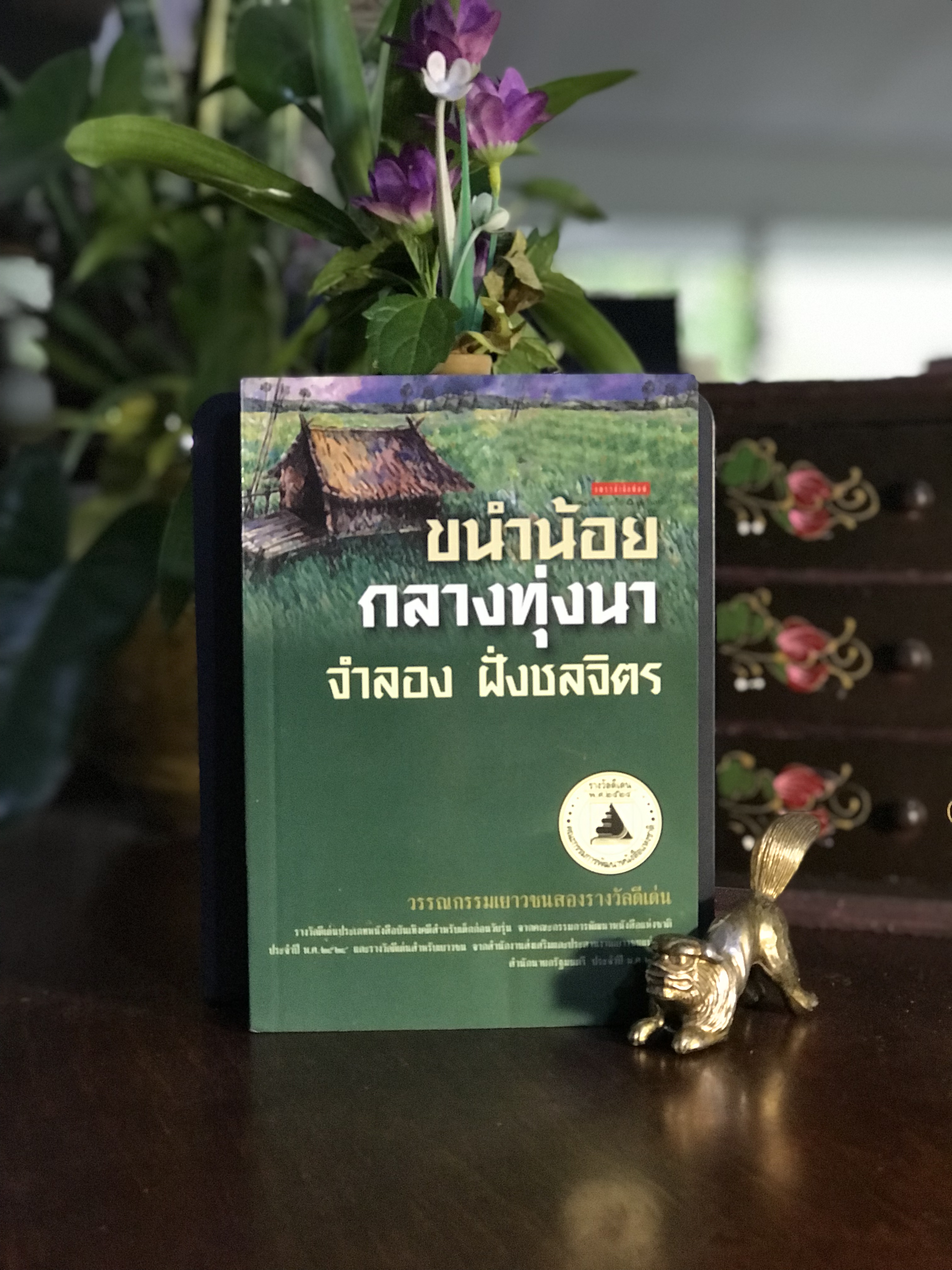 ขนำน้อยกลางทุ่งนา ผู้เขียน: จำลอง ฝั่งชลจิตร สำนักพิมพ์: แพรวสำนักพิมพ์ | RTB2