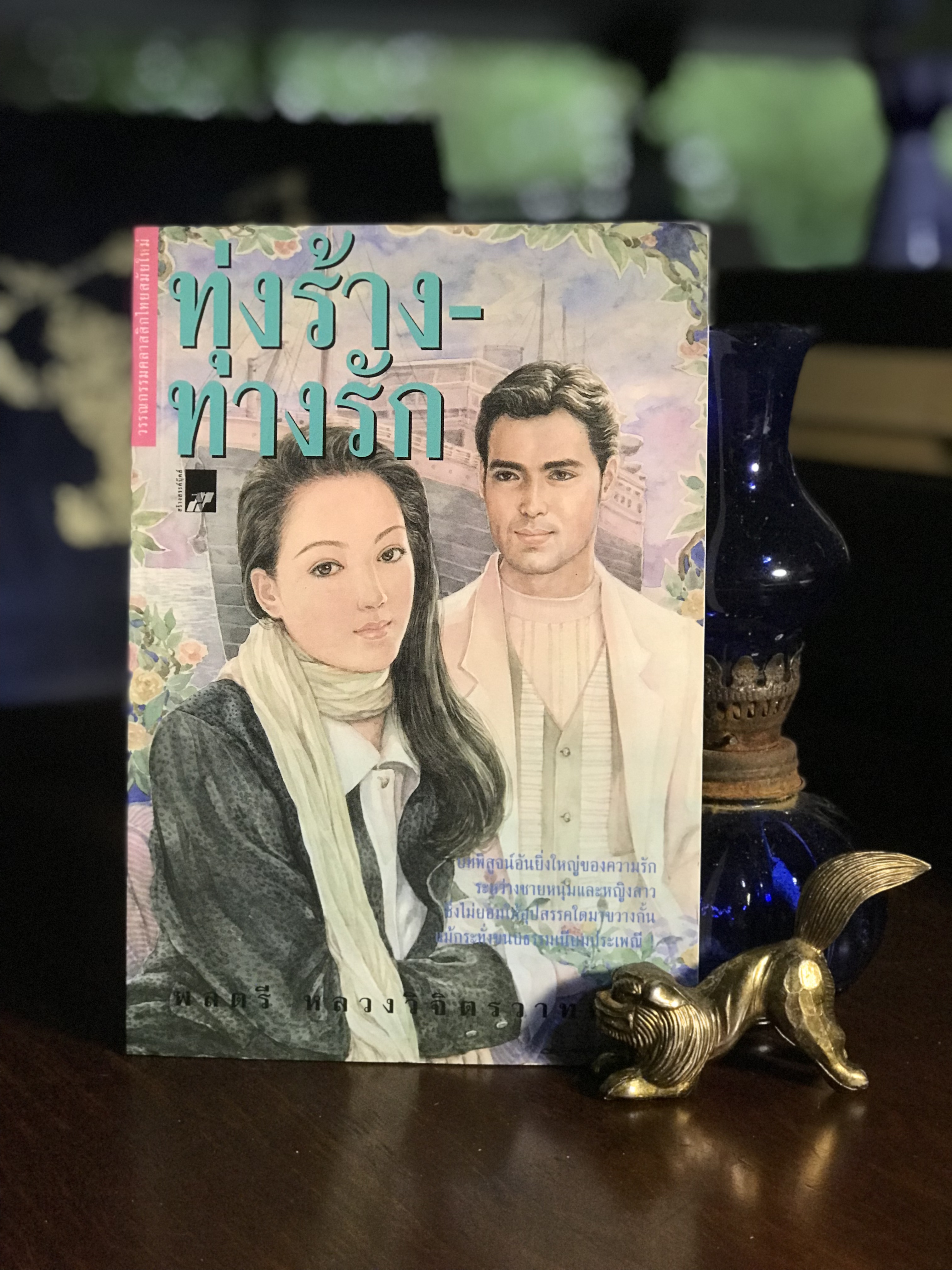 ทุ่งร้าง - ทางรัก ผู้เขียน พลตรี หลวงวิจิตรวาทการ สำนักพิมพ์สร้างสรรค์บุ๊คส์ | SKR3