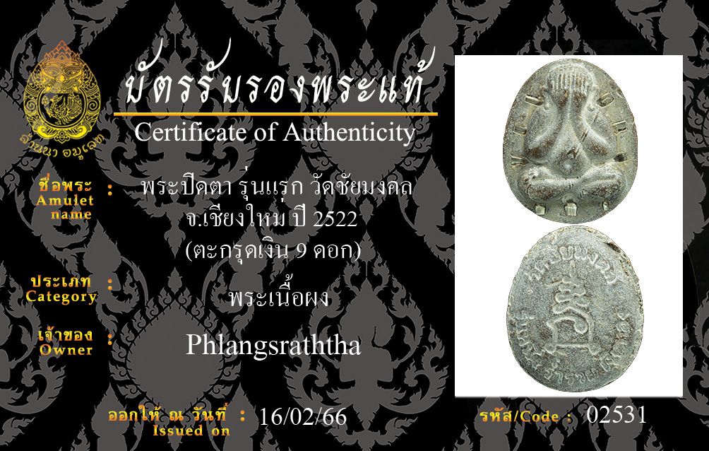 พระปิดตา รุ่นแรก วัดชัยมงคล ปี 2522 เนื้อเกสร หลวงปู่โต๊ะเสก