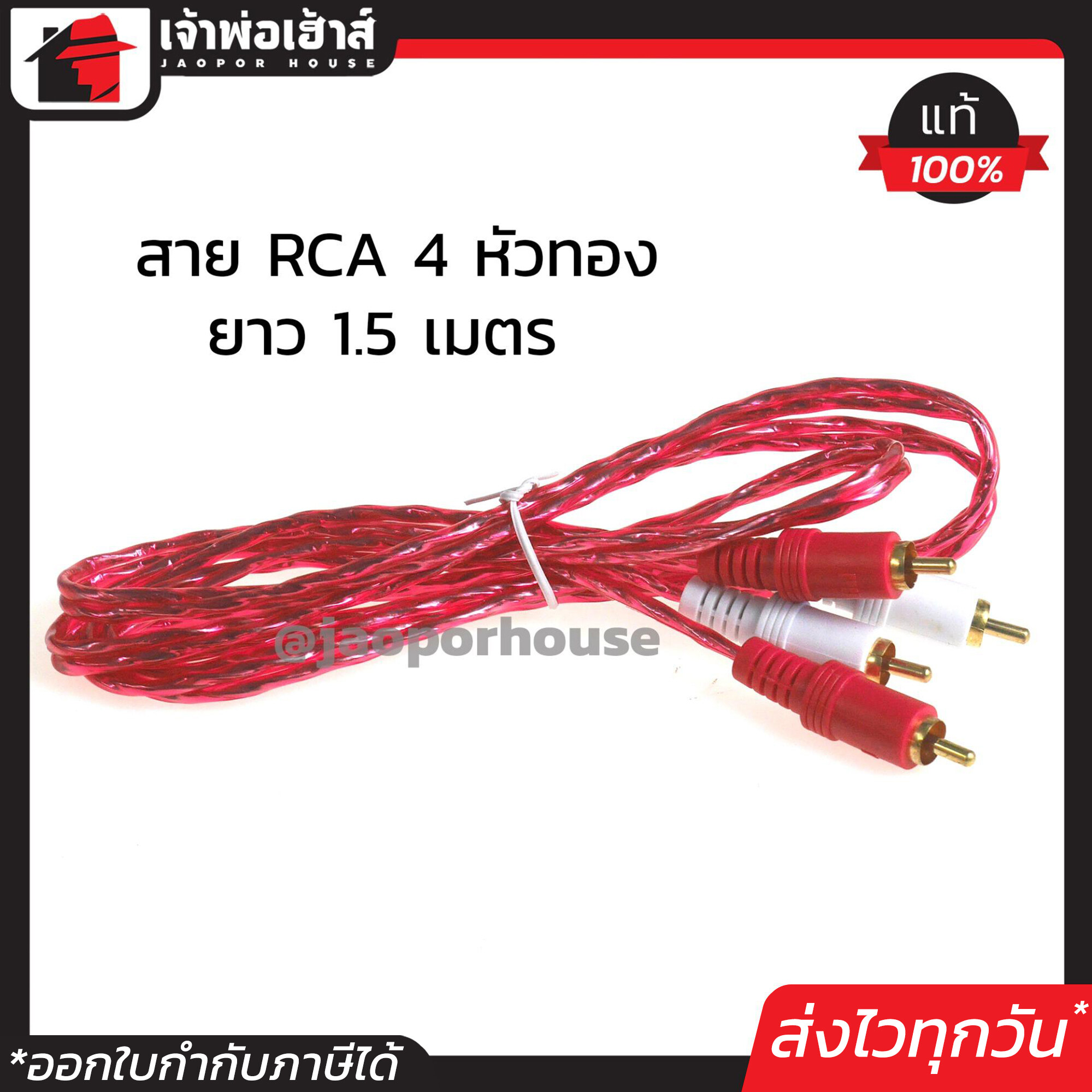 สาย RCA สายสัญญาณ PK 4 หัวทอง 4mm x 2 ยาว 1.5 เมตร สีแดง ใช้ต่อเครื่องเสียง คุณภาพดี เสียงเพราะมาก
