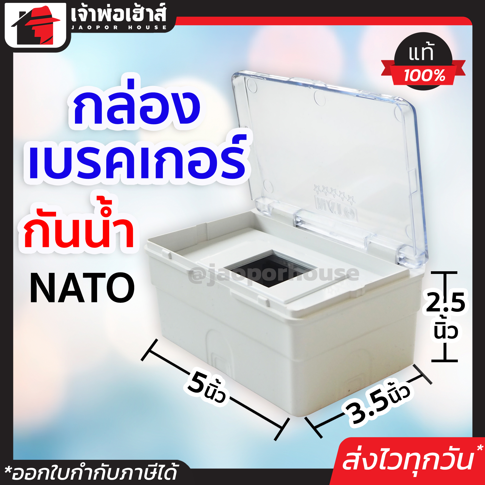 กล่องเบรคเกอร์ กันน้ำ Nato ฝาใสพร้อมหน้ากากเบรกเกอร์ กล่องเบรคเกอร์กันน้ำ กล่องเบรกเกอร์ กล่องใส่เบรกเกอร์ circuit breaker box