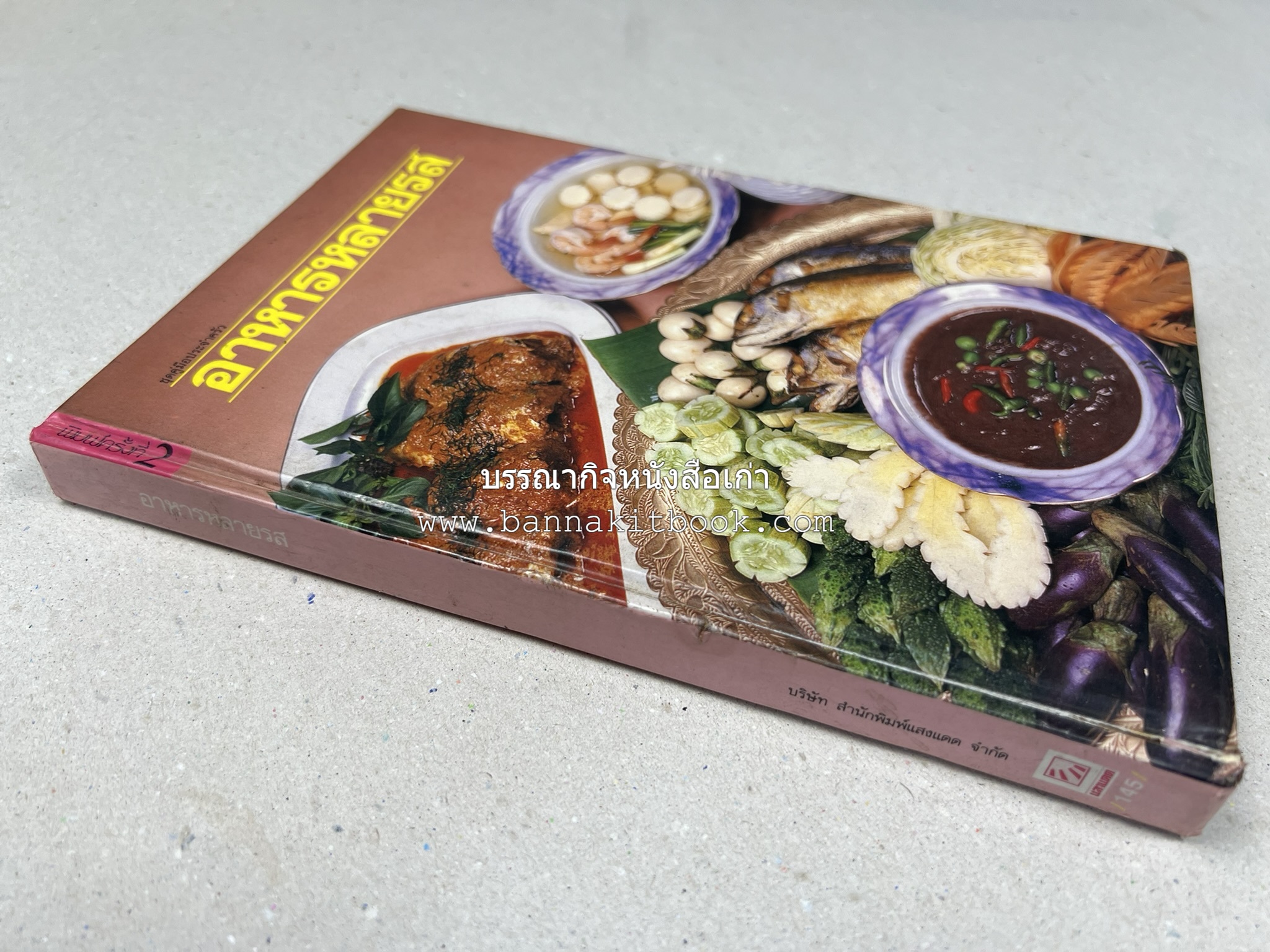 อาหารหลายรส โดย : อาจารย์ศรีสมร คงพันธุ์ (ตำรับอาหารไทย).