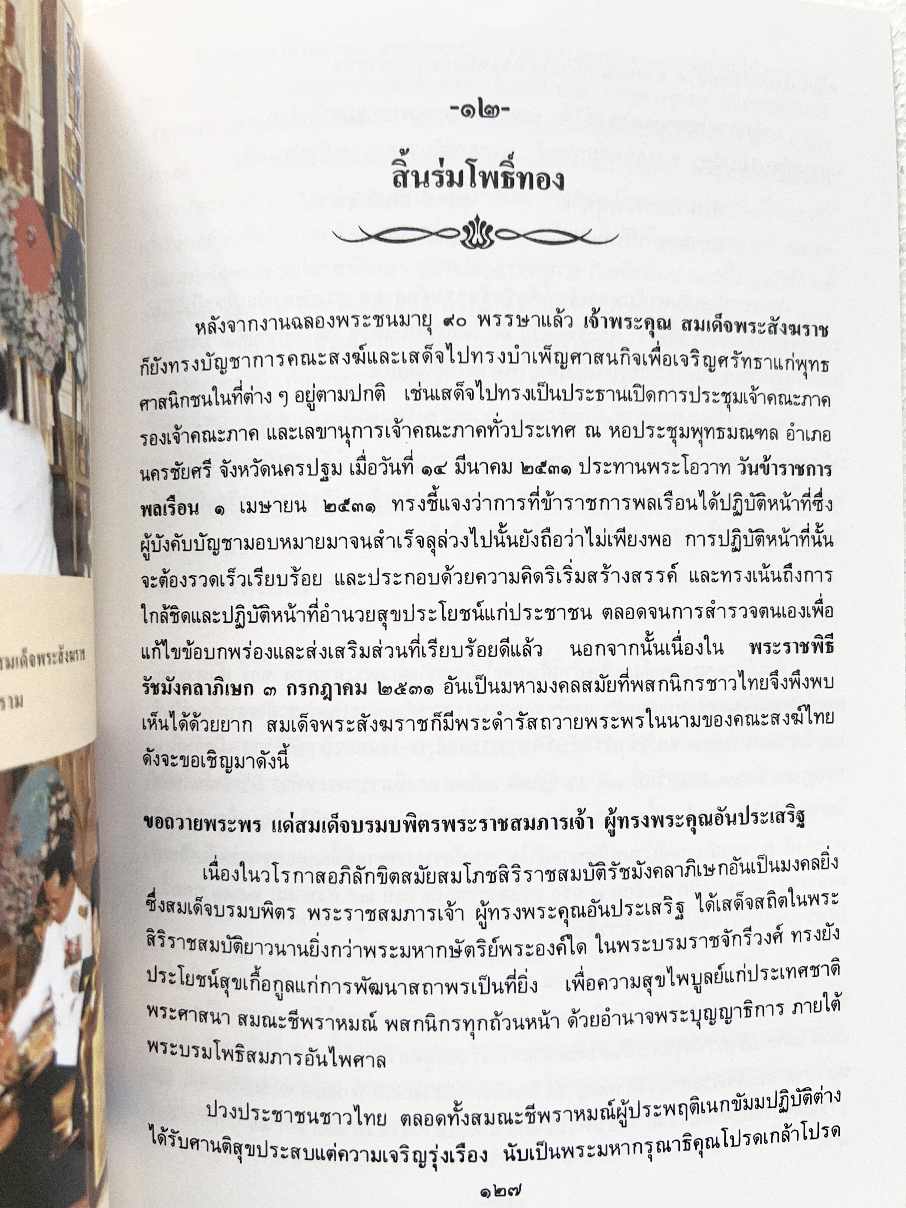พระประวัติสมเด็จพระสังฆราชเจ้า กรมหลวงชินวราลงกรณ หนังสือที่ระลึกพระราชพิธีเฉลิมพระชนมพรรษา 28 กรกฎาคม 2562.