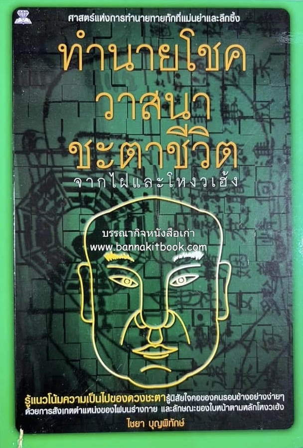 ทำนายโชค วาสนา ชะตาชีวิต โดย : ไชยา บุญพิทักษ์.
