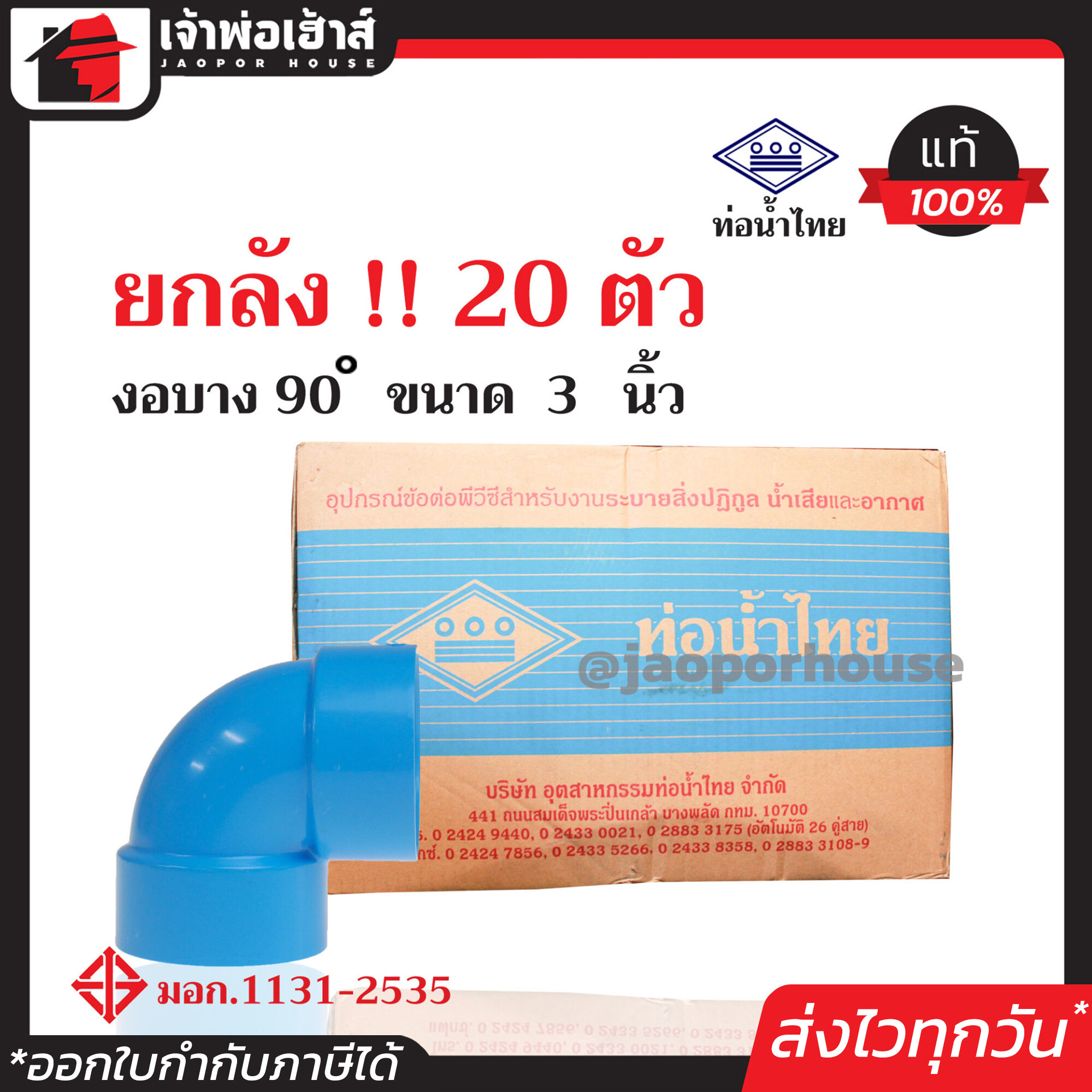 ⚡ยกลัง⚡ ท่อน้ำไทย ข้องอ 90 องศา PVC บาง ขนาด 3 นิ้ว ยกลัง!! 20 ตัว คุ้มค่า คุ้มราคา ปลอดภัยได้มาตรฐาน งอ90องศา ข้อต่อท่อ ท่อพีวีซี