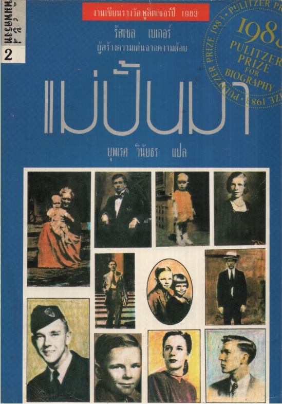แม่ปั้นมา Growing Up