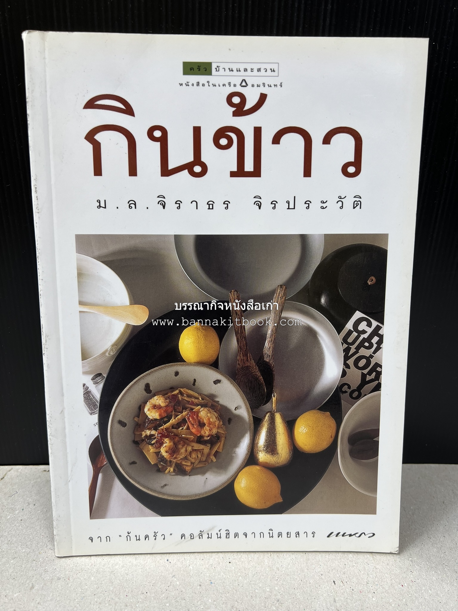 กินข้าว โดย : ม.ล.จิราธร จิรประวัติ.