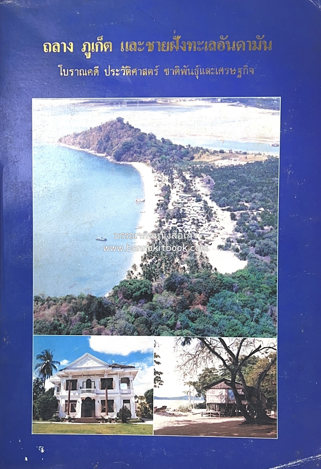 ถลาง ภูเก็ต และชายฝั่งทะเลอันดามัน : โบราณคดี ประวัติศาสตร์ ชาติพันธุ์และเศรษฐกิจ.