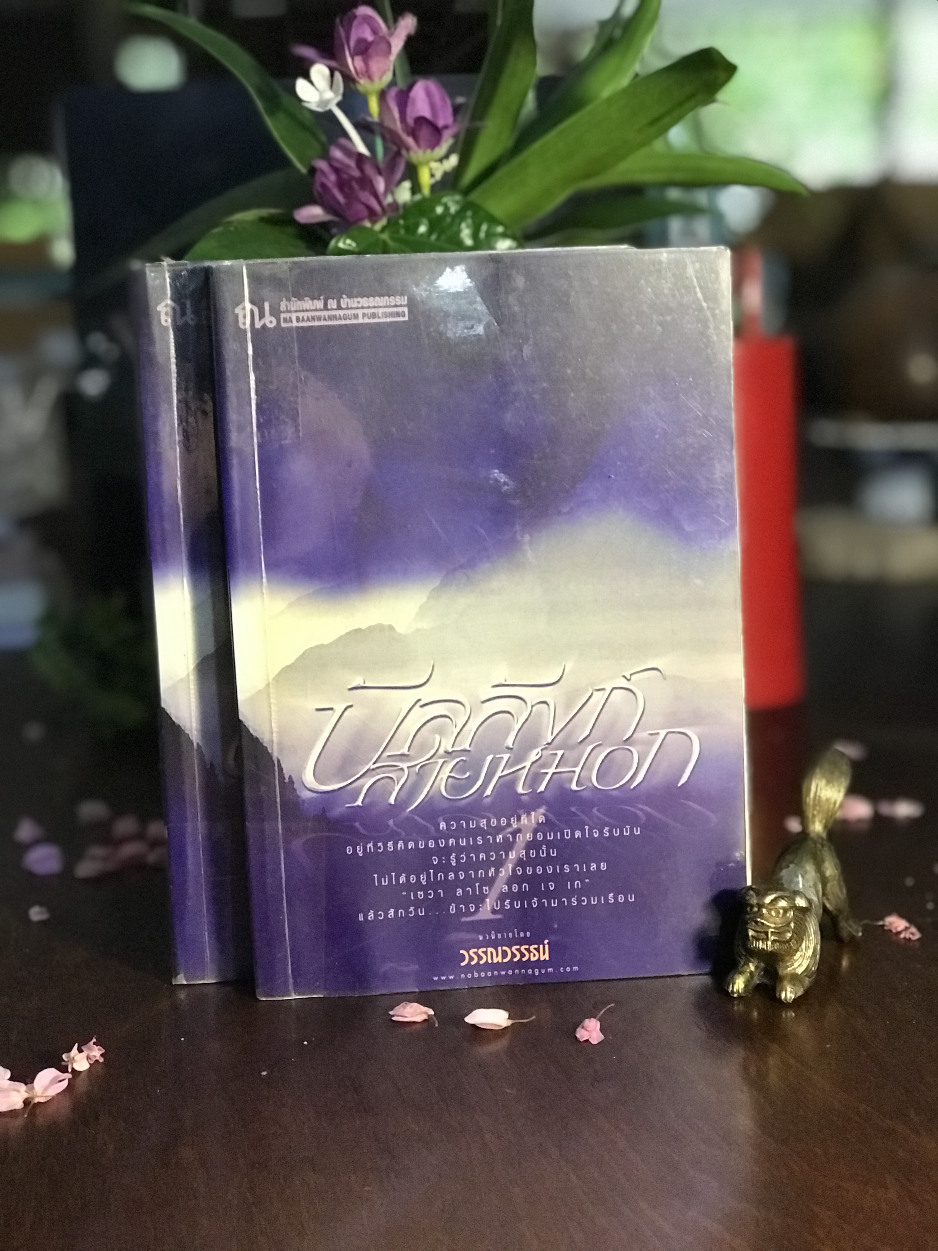 บัลลังก์สายหมอก ผู้เขียน: วรรณวรรธน์ สำนักพิมพ์: ณ บ้านวรรณกรรม | H16