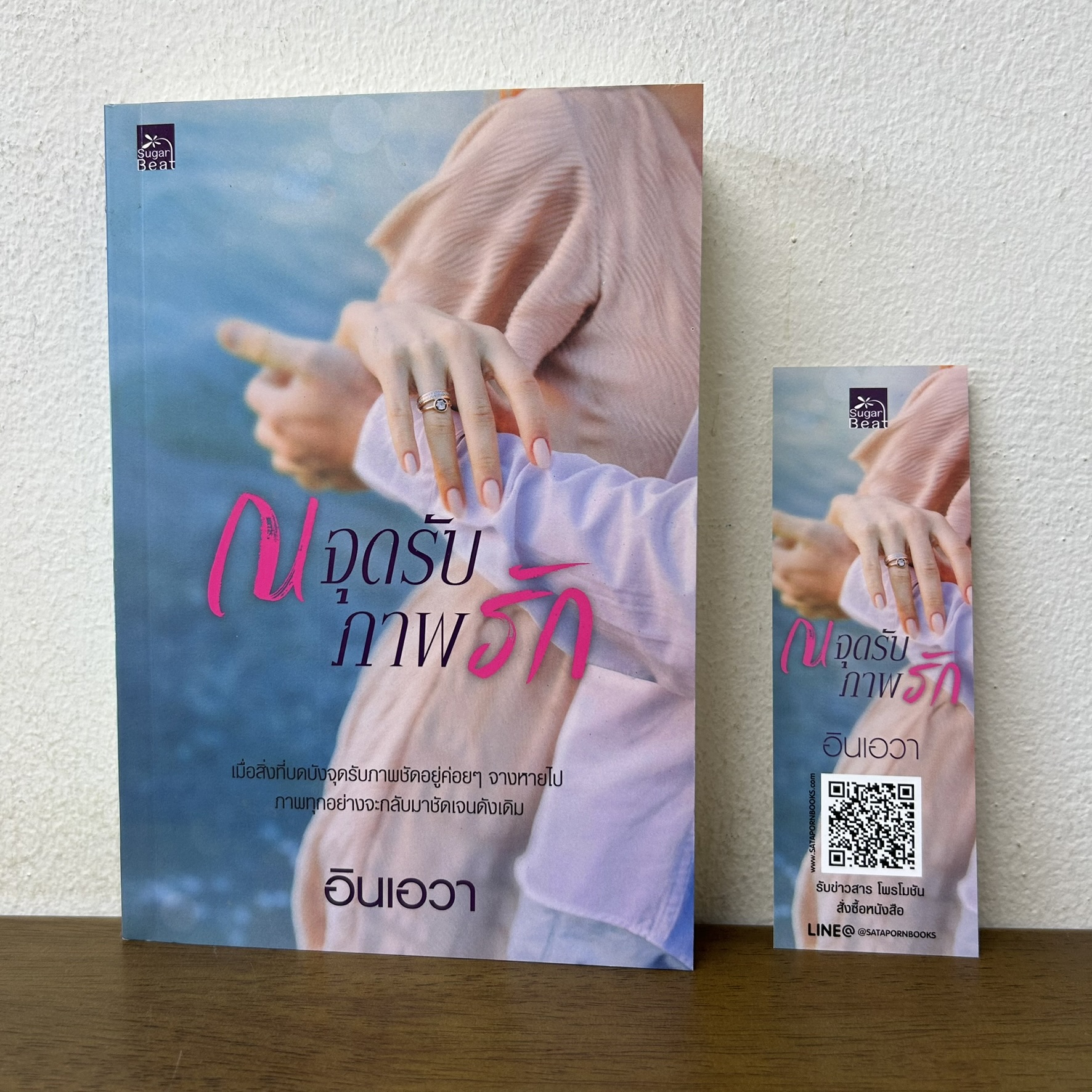 ณ จุดรับภาพรัก ... อินเอวา (มือสอง) นิยายรัก โรแมนติก ชูการ์บีท สถาพร