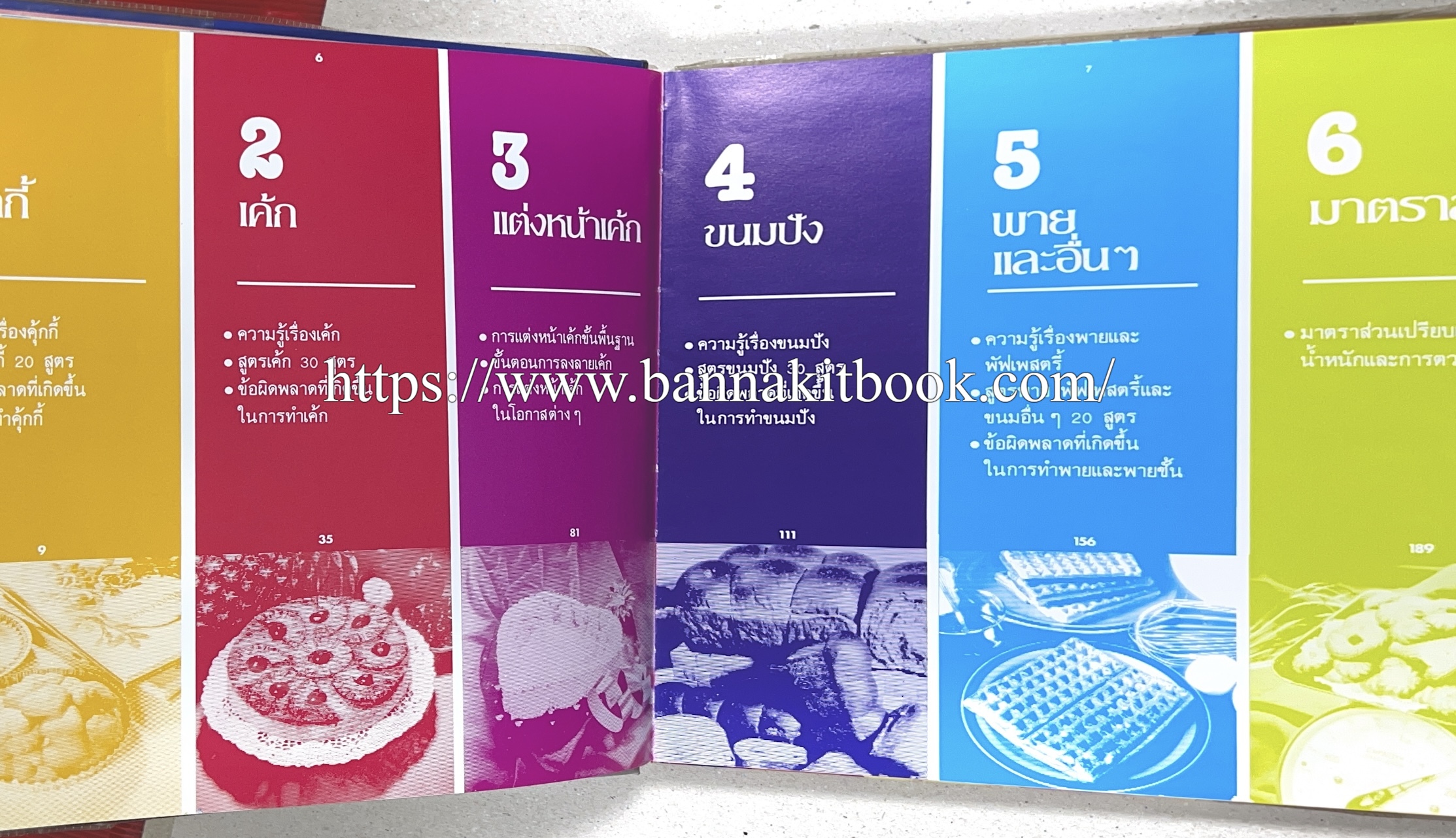 ตำราทำขนม จากแป้งสาลี (4 เล่ม) โรงเรียนสอนการผลิตอาหารและขนมอบ (UFM Baking & Cooking School (ตำราทำขนมอบ เค้ก เบเกอรี่ ของว่างในตำนาน).