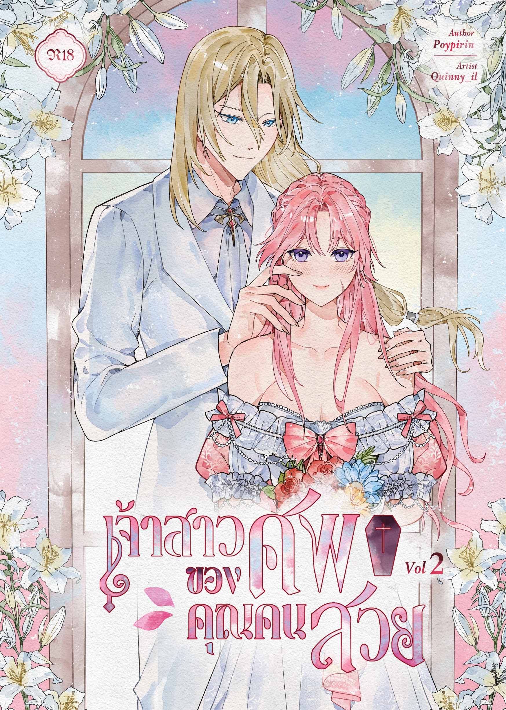 (พร้อมส่ง) การ์ตูน เจ้าสาวของศพคุณคนสวยเล่ม 2 (เล่มจบ)