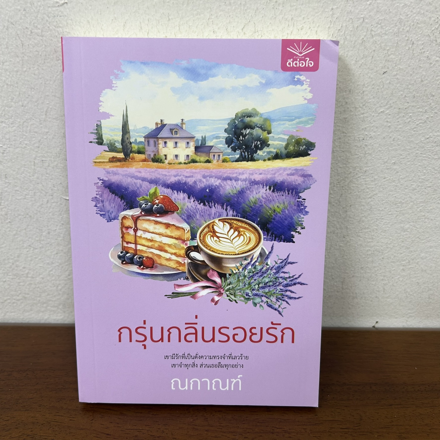 กรุ่นกลิ่นรอยรัก ... ณกานต์ (มือสอง) นิยาย โรแมนติก ดีต่อใจ