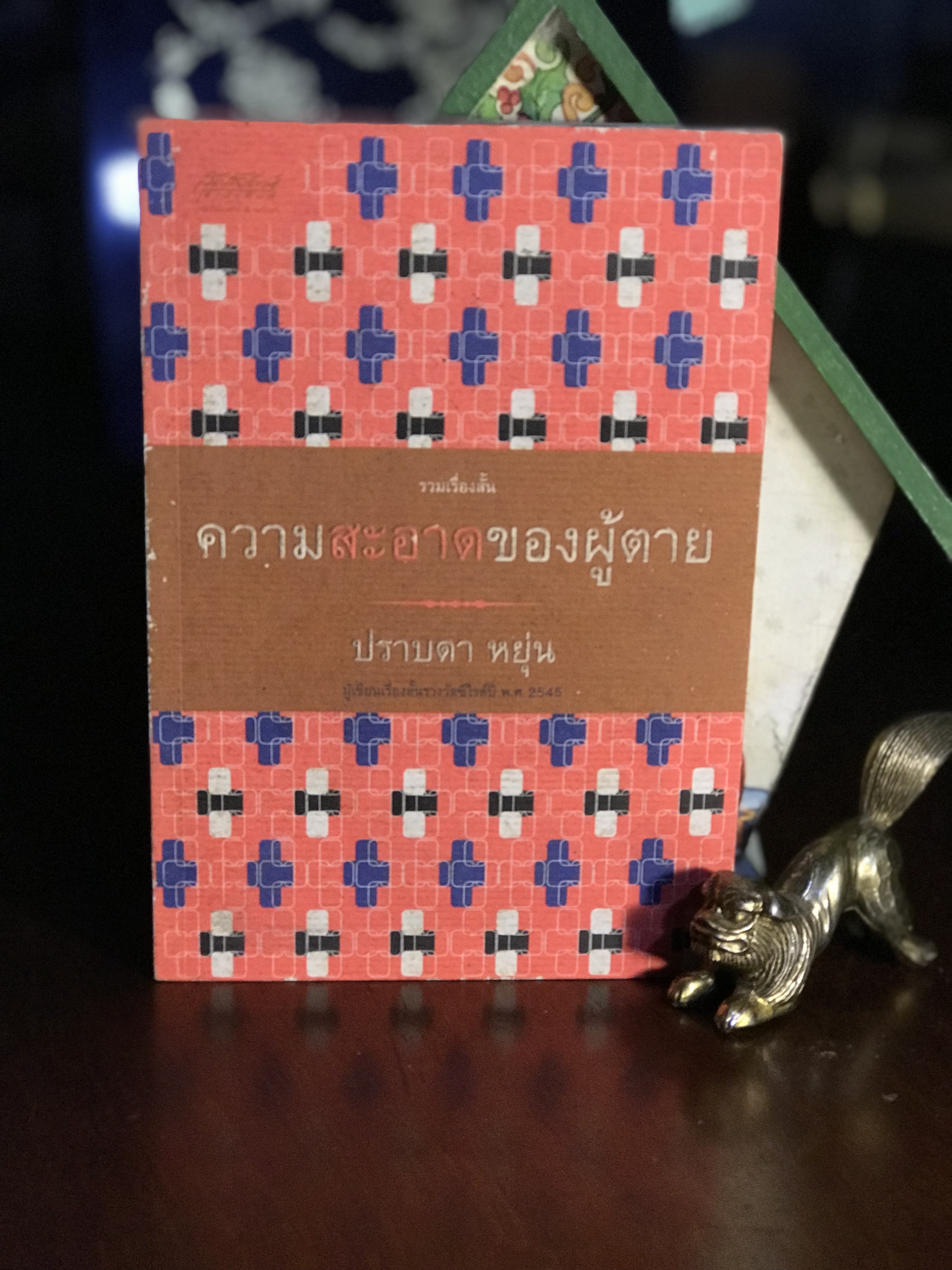 ความสะอาดของผู้ตาย ผู้เขียน: ปราบดา หยุ่น : สุดสัปดาห์สำนักพิมพ์ | WA2