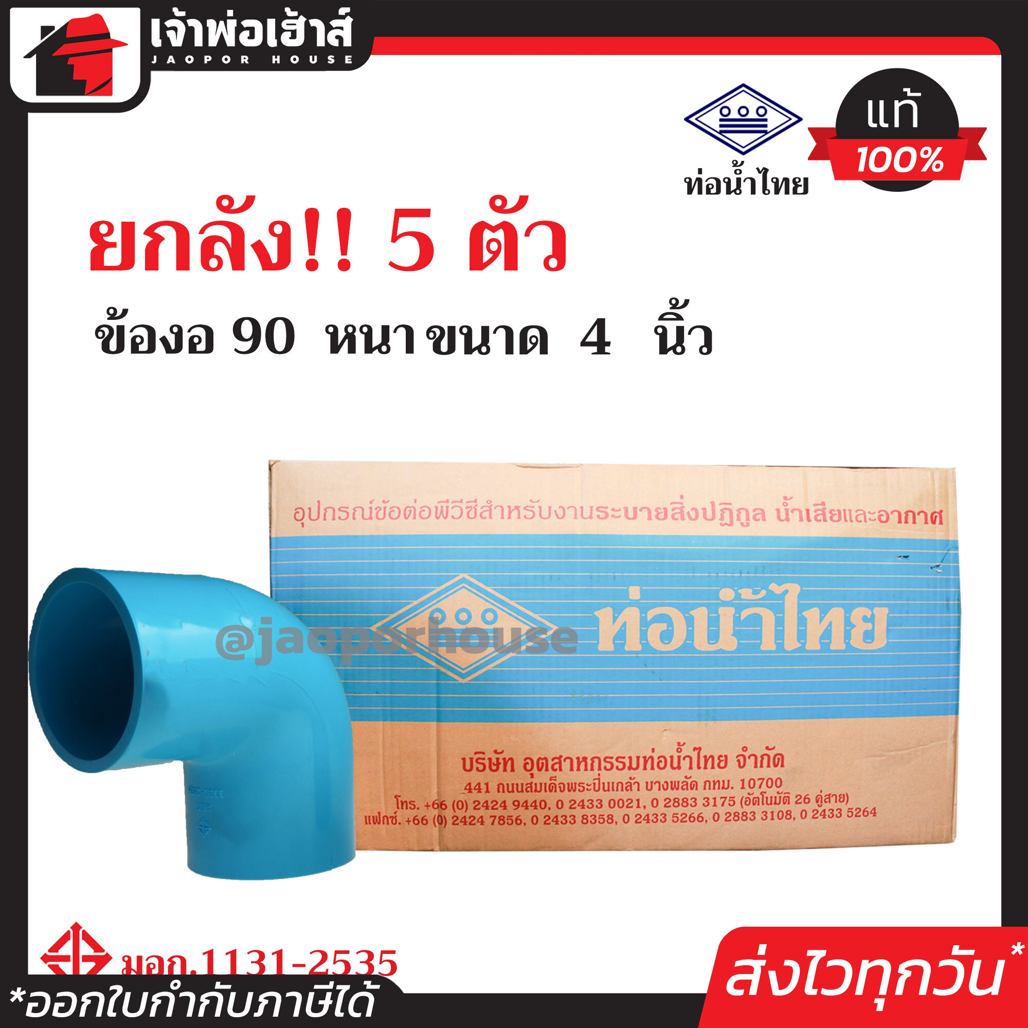 ⚡ยกลัง⚡ ท่อน้ำไทย ข้องอ 90 องศา PVC หนา ขนาด 4 นิ้ว ยกลัง!! 5 ตัว คุ้มค่า คุ้มราคา ข้องอ pvc ข้อต่อ pvc ข้องอ