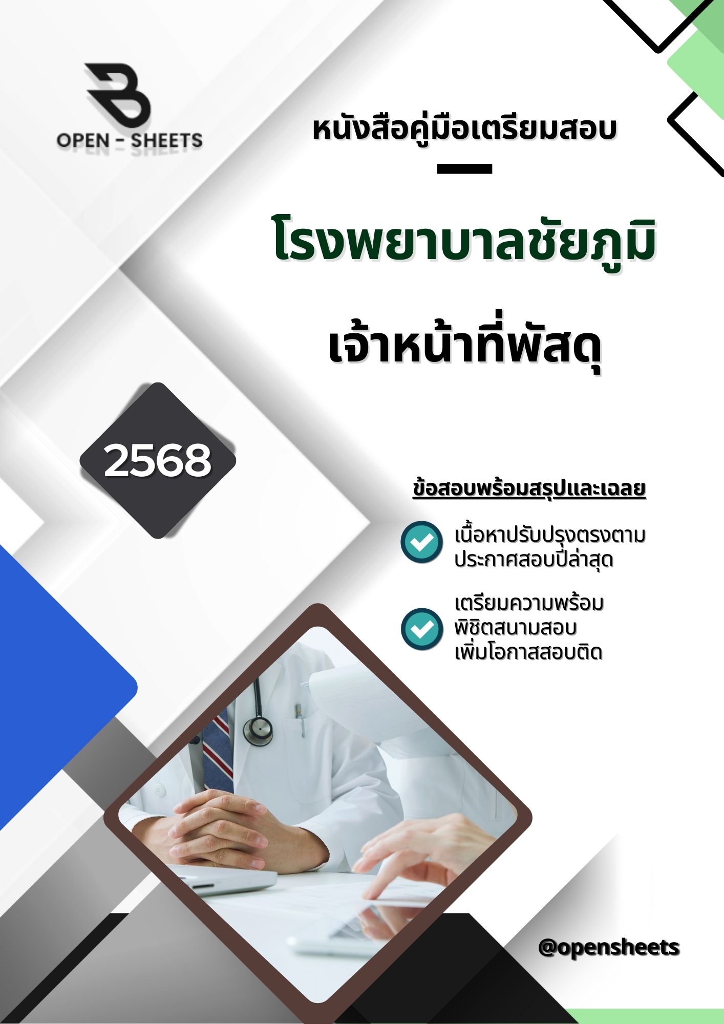 แนวข้อสอบ เจ้าหน้าที่พัสดุ โรงพยาบาลชัยภูมิ (อัปเดตล่าสุดปี 2568)