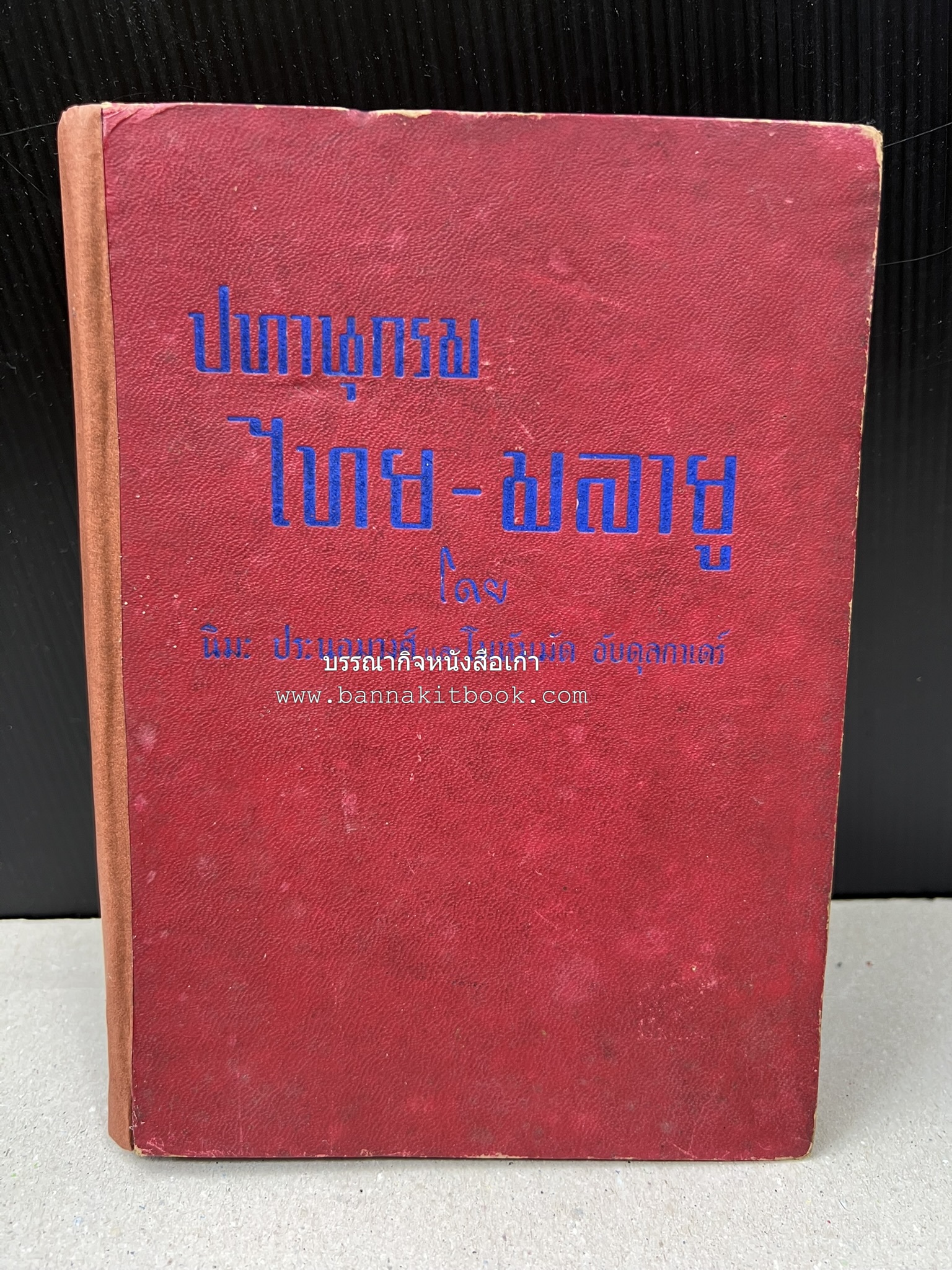 ปทานุกรม ไทย-มลายู โดย : นิมะ ประนอมวงศ์ และ โมหัมมัด อับดุลกาเดร์.