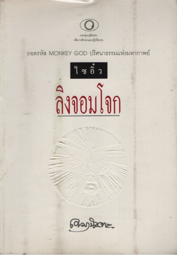 ลิงจอมโจก : ถอดรหัส Monkey God ปริศนาธรรมแห่งมหากาพย์ "ไซอิ๋ว"