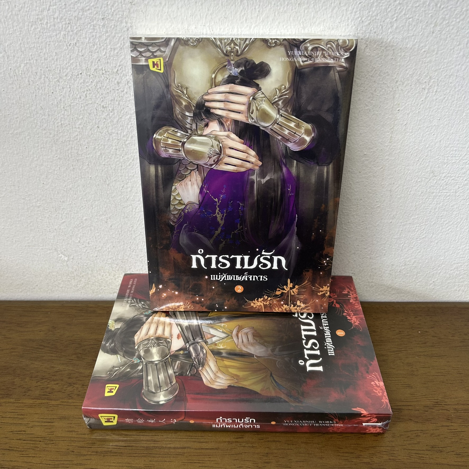 กำราบรักแม่ทัพเผด็จการ เล่ม 1-2 จบ ครบชุด ... Yuexiajinhu เขียน (มือหนึ่งซีล) นิยาย แปลจีน ห้องสมุด