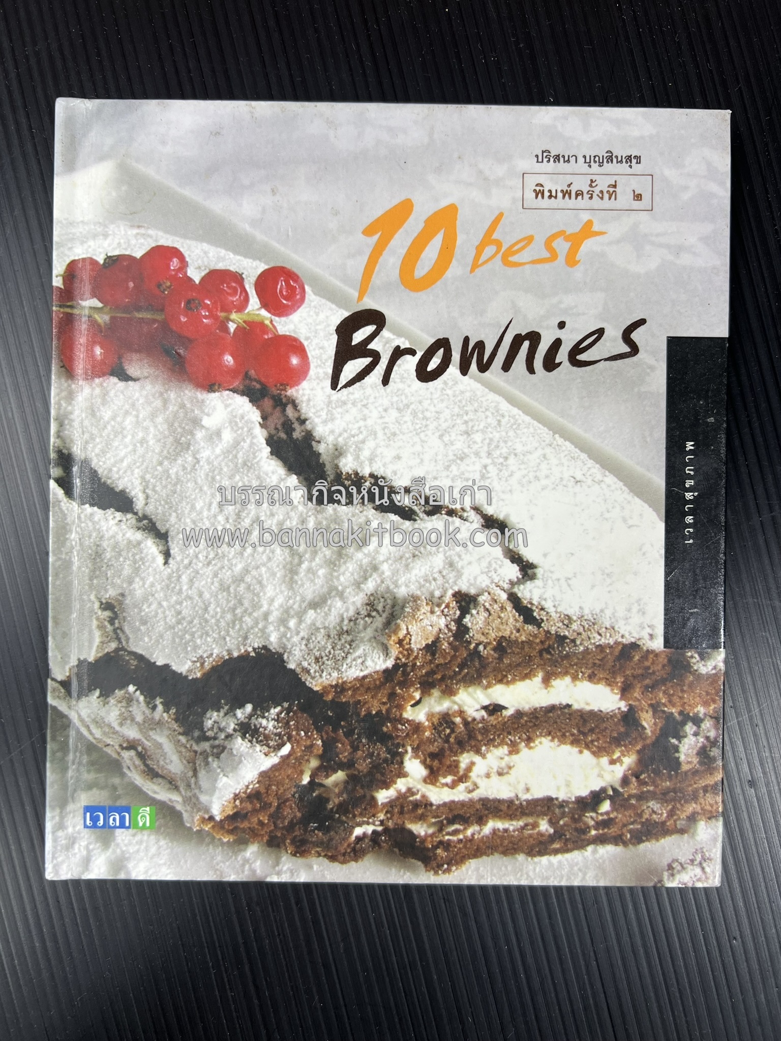 10 Best Brownies โดย : ปริสนา บุญสินสุข (หนังสือชุด "10 Best" ของสำนักพิมพ์เวลาดี).