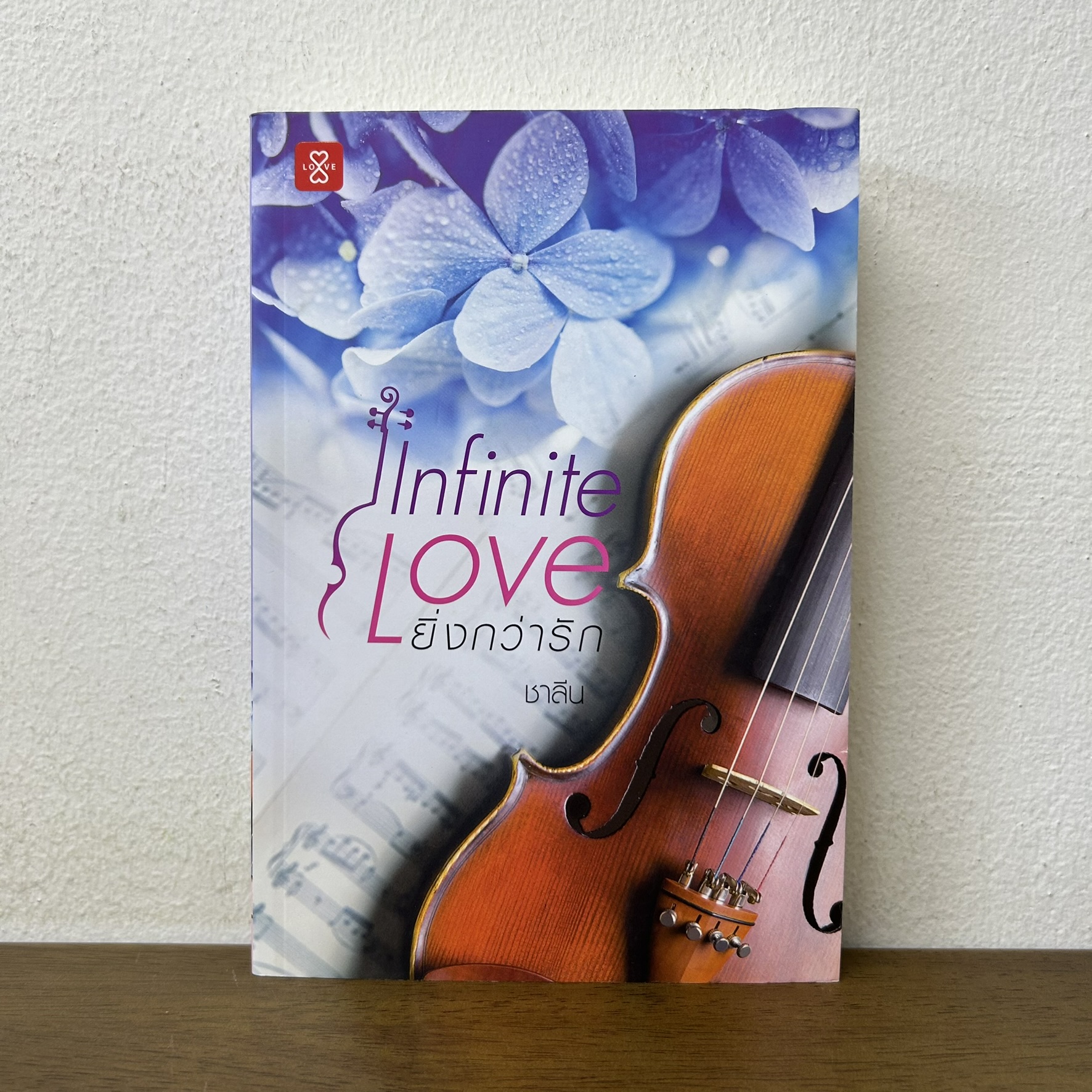 Infinite Love ยิ่งกว่ารัก ... ชาลีน (มือสอง) นิยาย โรแมนติก แจ่มใส