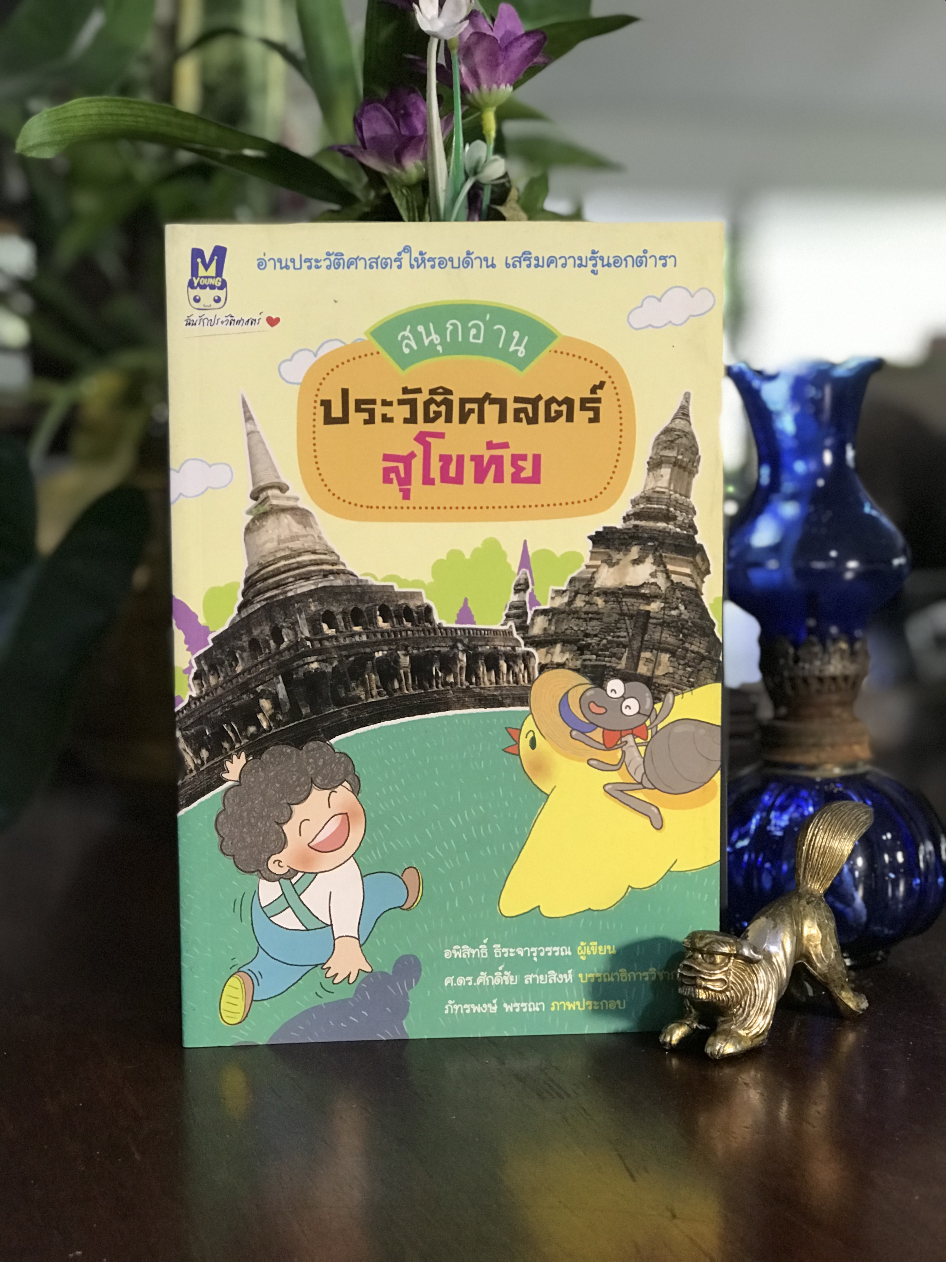 สนุกอ่าน ประวัติศาสตร์สุโขทัย ผู้เขียน: อพิสิทธิ์ ธีระจารุวรรณ สำนักพิมพ์: มติชน | SKR3