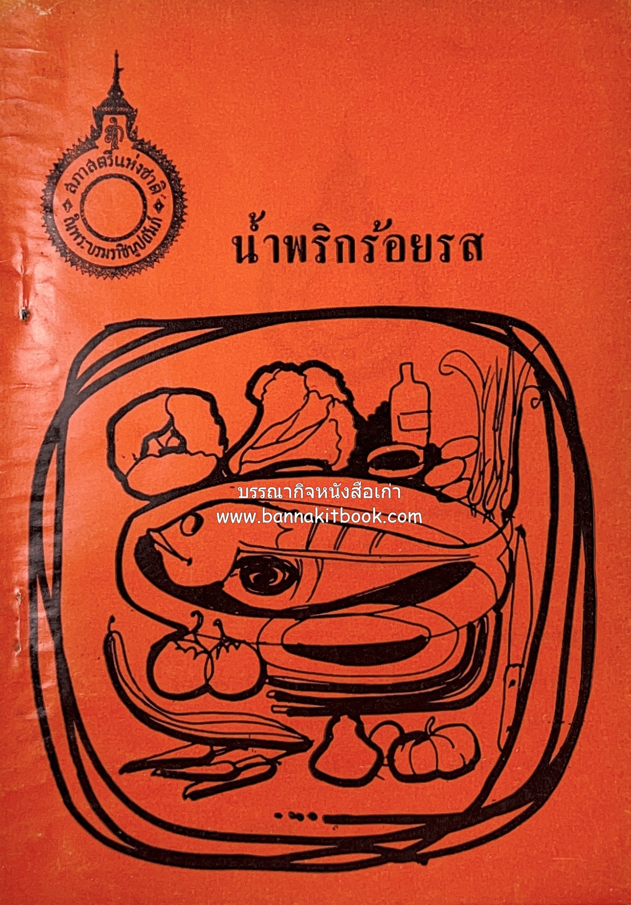 น้ำพริกร้อยรส โดย : ศาสตราจารย์ ดวงเดือน พิศาลบุตร สภาสตรีแห่งชาติ.