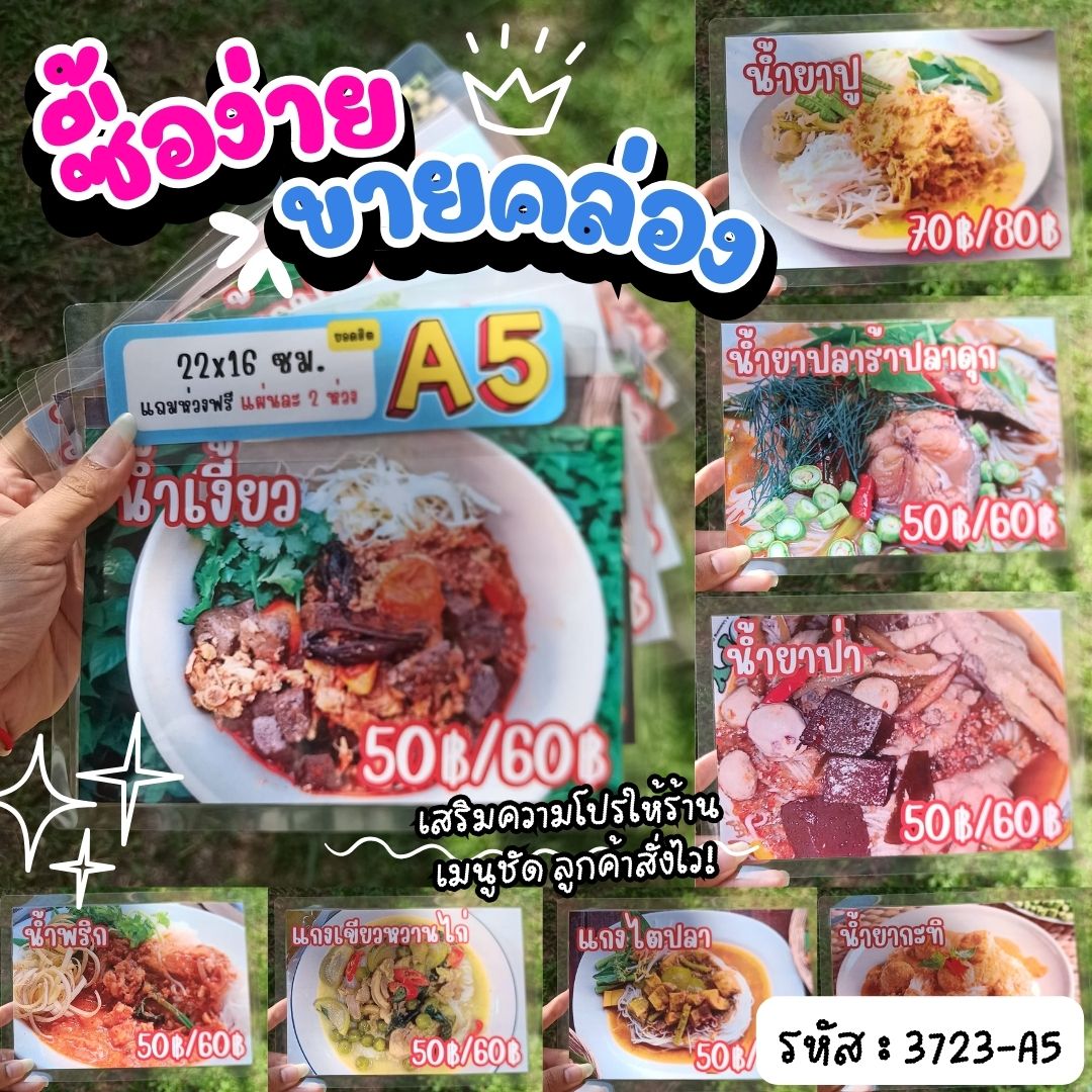 ป้ายเมนูอาหารไทยพร้อมราคา A5 สำเร็จรูป (8 รายการ: น้ำยากะทิ, น้ำยาป่า, น้ำเงี้ยว, แกงเขียวหวาน ฯลฯ) เคลือบพลาสติกใส พร้อมใช้งาน