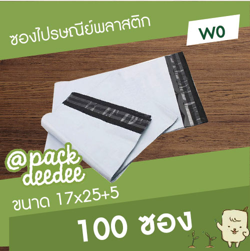ซองไปรษณีย์พลาสติกสีขาว W0 ขนาด 17x25+5cm. จำนวน 100 ใบ