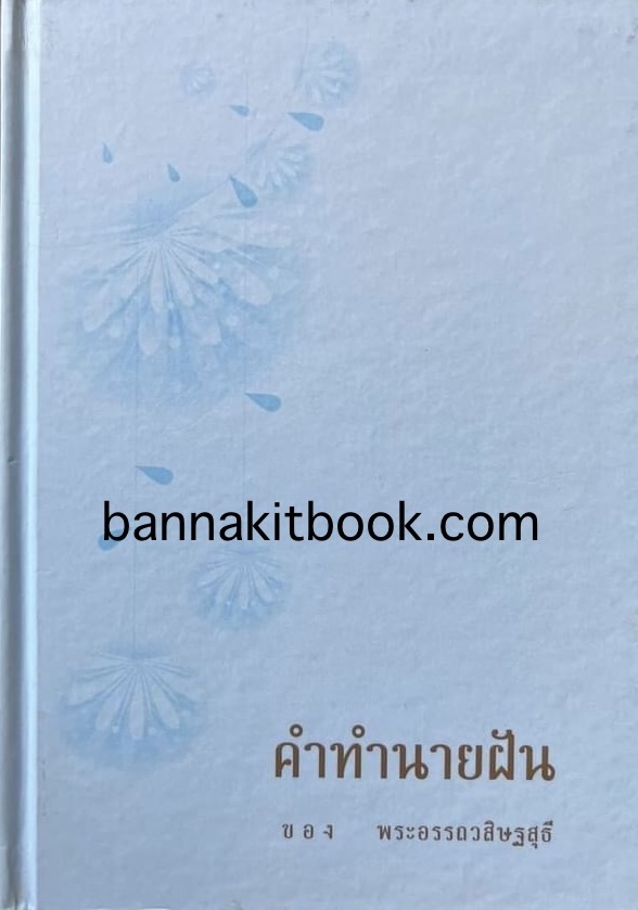 คำทำนายฝัน (ประมวลจากคติชาวบ้าน 500 คำทำนาย) โดย : พระอรรถวสิษฐสุธี (เชย อิศรภักดี).