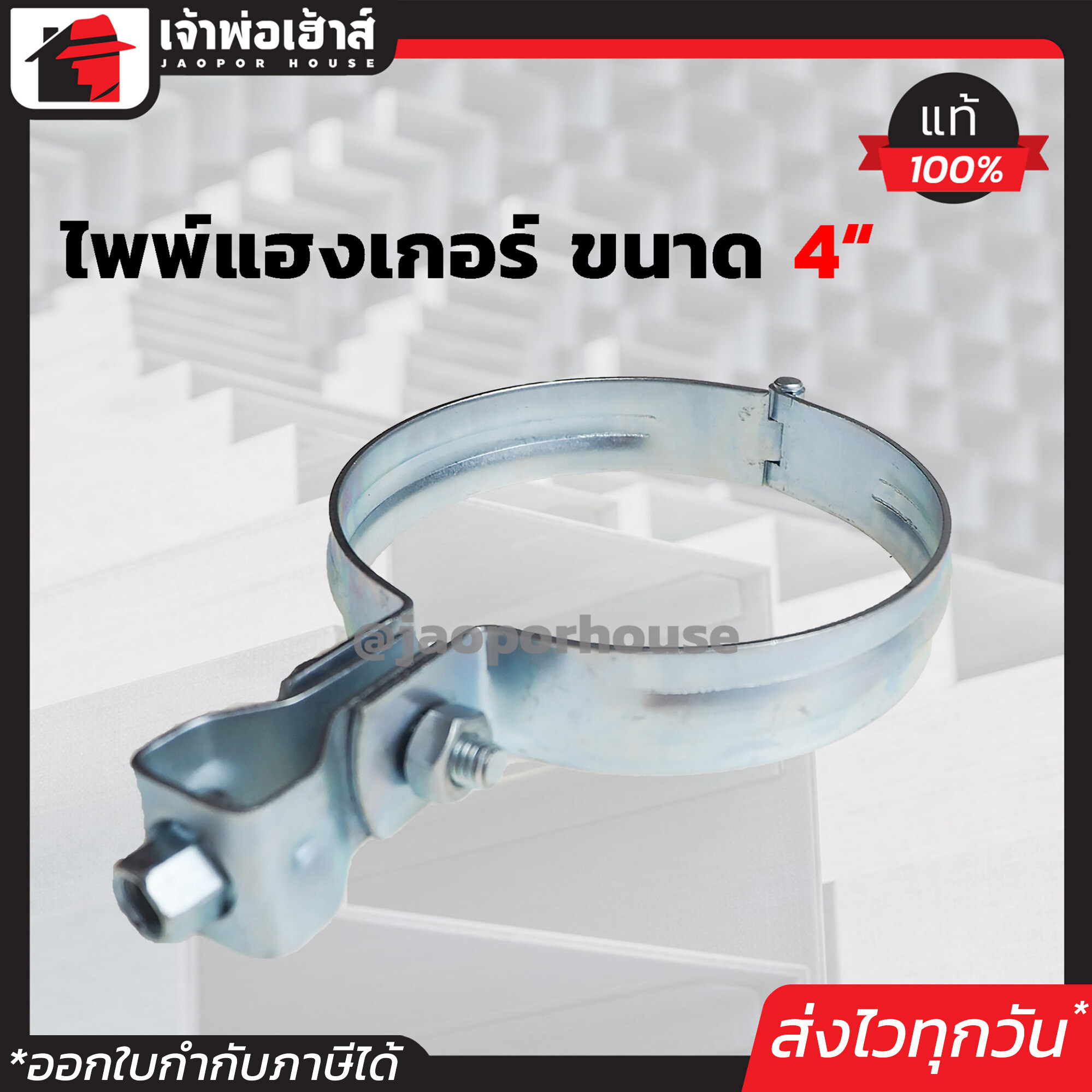 ไพพ์แฮงเกอร์ เหล็กชุบ ขนาด 4 นิ้ว Pipe Hanger ไพแฮงเกอร์ แคลมป์แขวนท่อ อุปกรณ์แขวนท่อ D42-06