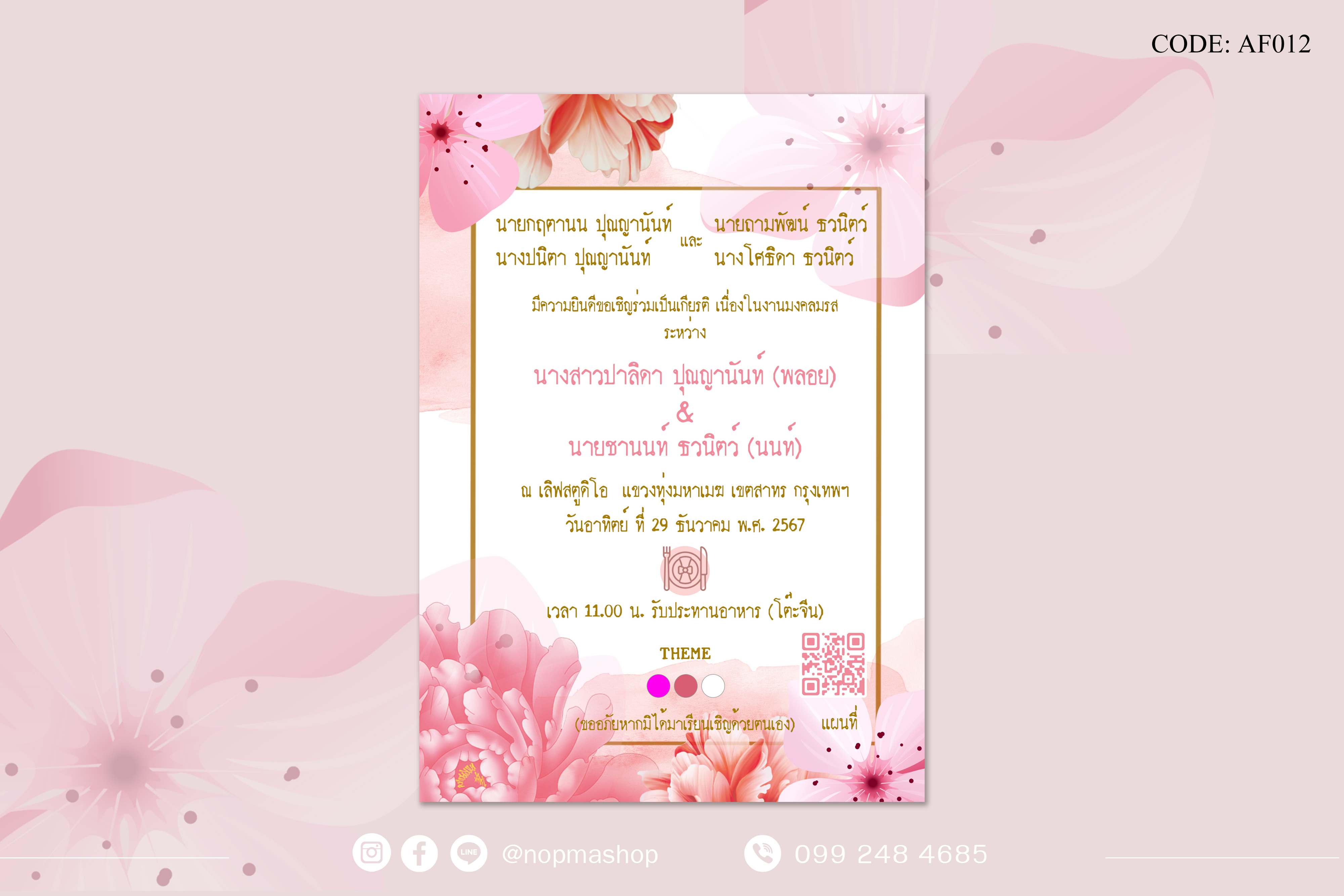 AF013-การ์ดงานแต่ง พิมพ์หน้าเดียว ขนาด 5x7, 4x6, 4x7.5, 4x9 นิ้ว