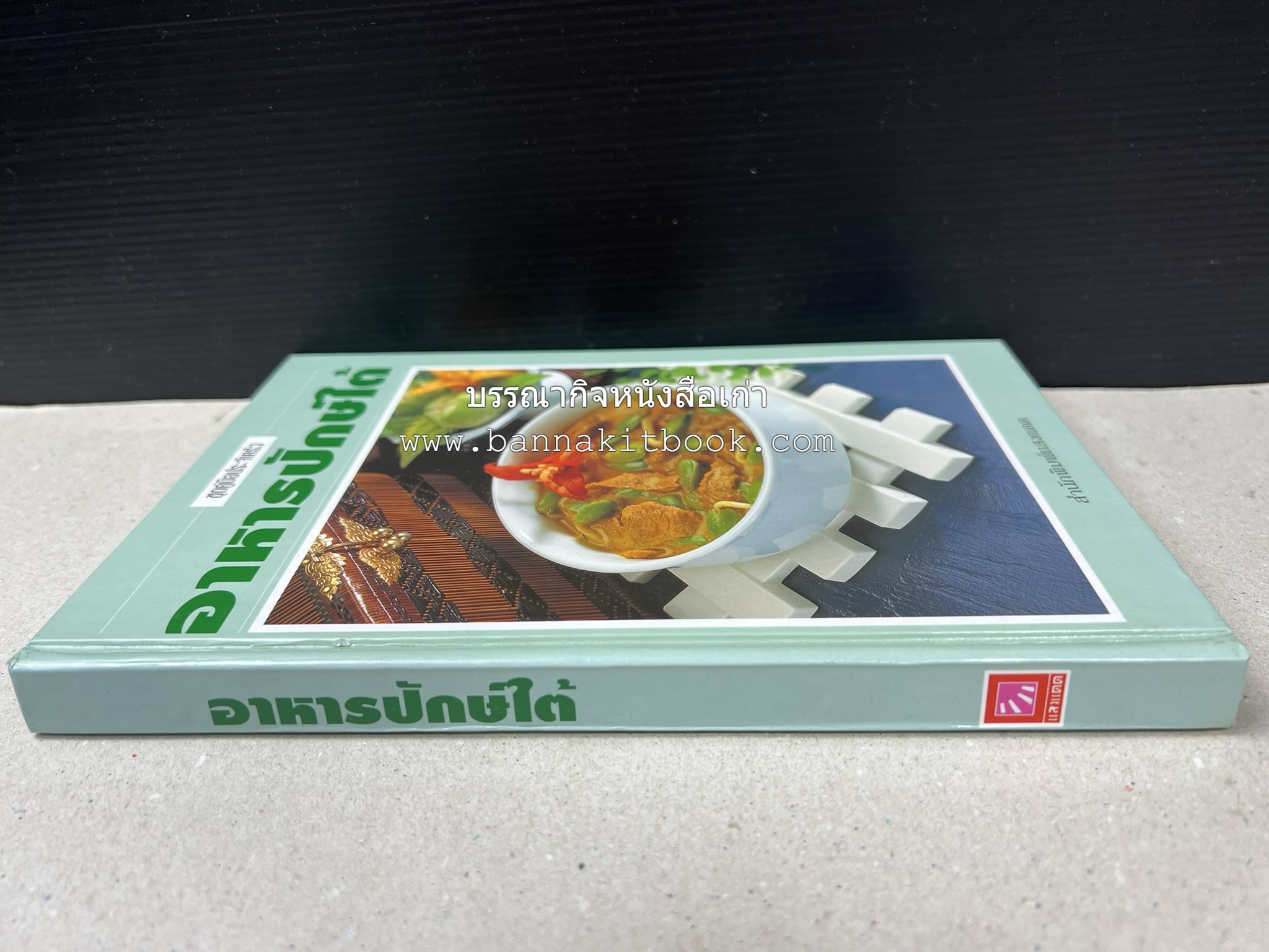 อาหารปักษ์ใต้ (เมนูแกง น้ำพริก ยำ ต้ม ทอด ผัด) โดย : อาจารย์ศรีสมร คงพันธุ์.