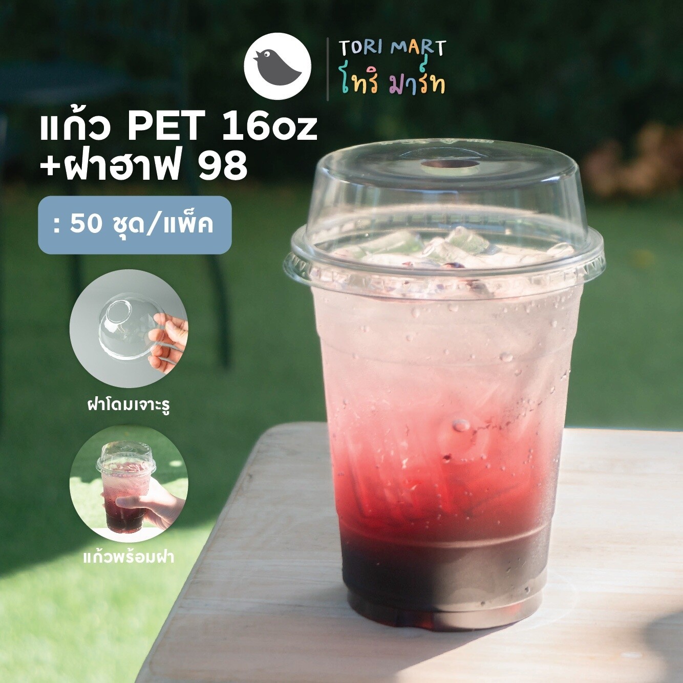 Toripacแก้วพลาสติก PET 16oz ปาก 98 แก้วทรงสตาร์บัค แก้วพร้อมฝาและไม่รวมฝา (50ใบ/แพ็ค)