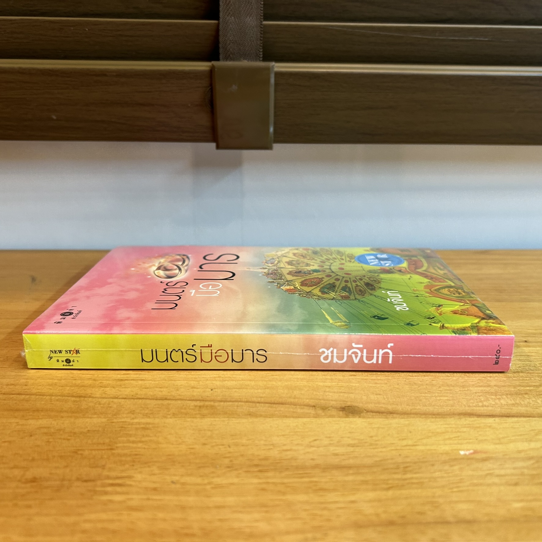 มนตร์มือมาร ... ชมจันท์ (มือหนึ่งซีล) นิยายรัก โรแมนติก